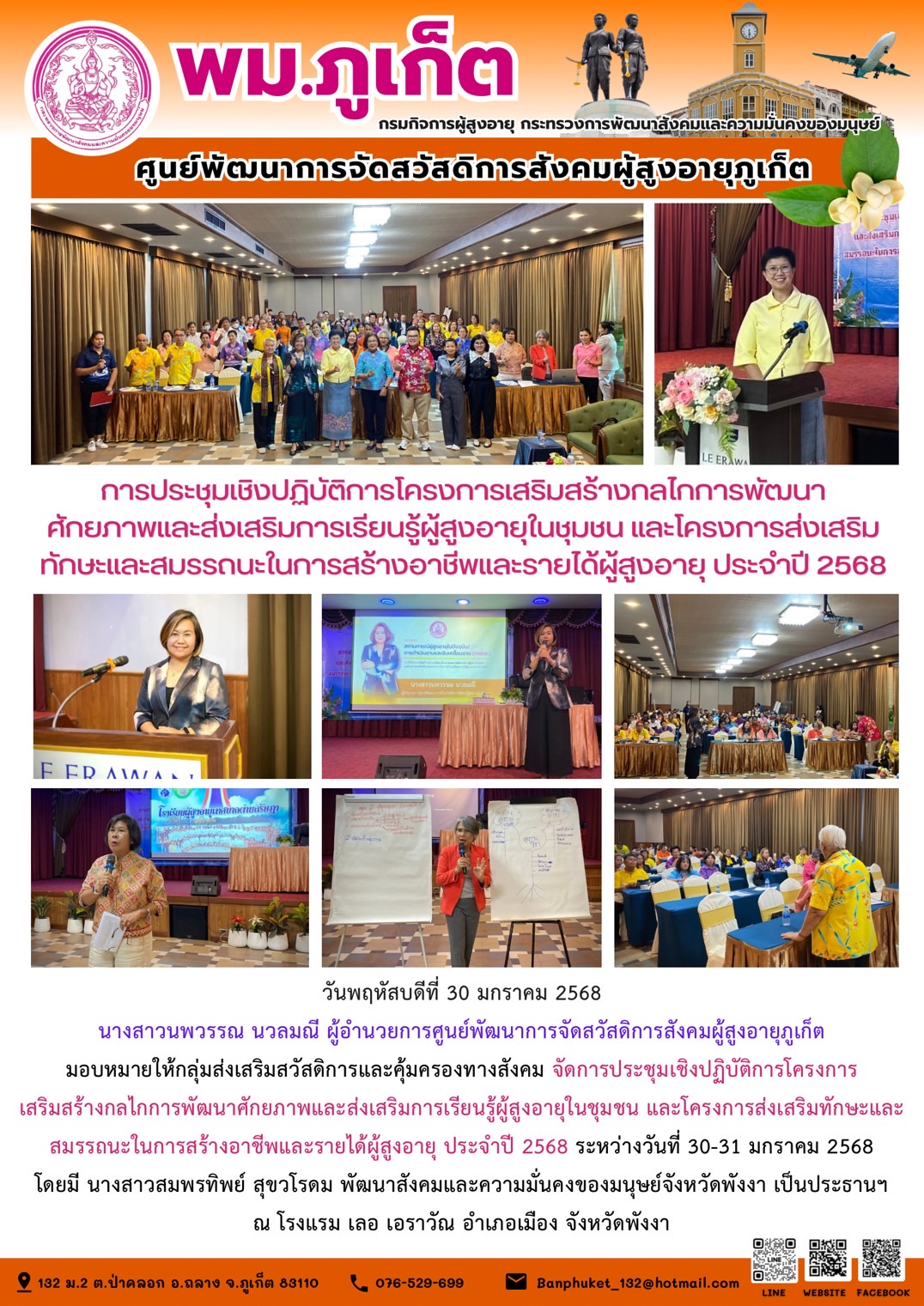 จัดการประชุมเชิงปฏิบัติการโครงการเสริมสร้างกลไกการพัฒนาศักยภาพและส่งเสริมการเรียนรู้ผู้สูงอายุในชุมชน และโครงการส่งเสริมทักษะและสมรรถนะในการสร้างอาชีพและรายได้ผู้สูงอายุ ประจำปี 2568 ระหว่างวันที่ 30-