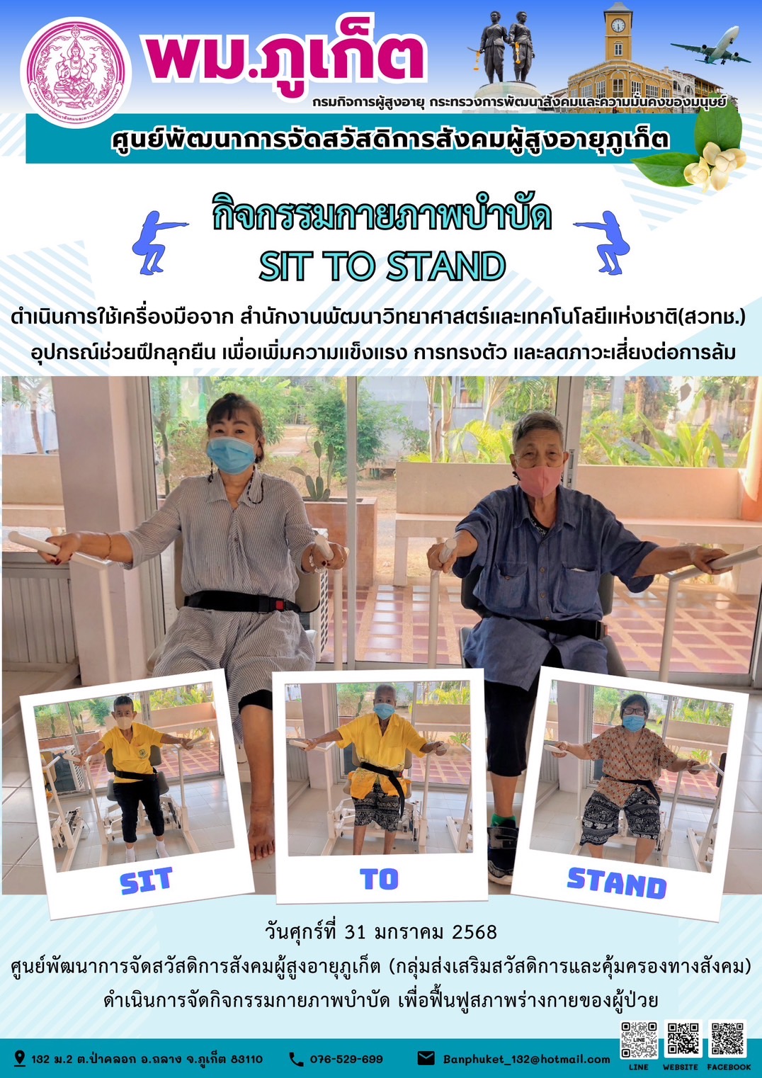 กิจกรรมกายภาพบำบัด SIT TO STAND