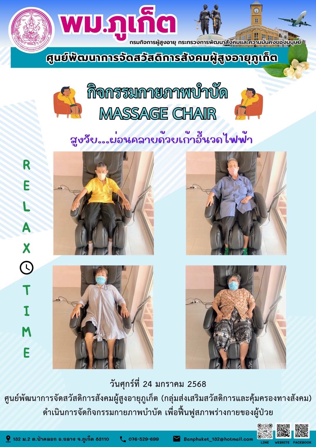 กิจกรรมกายภาพบำบัด MASSAGE CHAIR