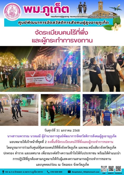 ลงพื้นที่จัดระเบียบคนไรที่พึ่งและผู้กระทำการขอทานโดยบูรณาการร่วมกับศูนย์คุ้มครองคนไร้ที่พึ่งจังหวัดภูเก็ต และพม.หนึ่งเดียวจังหวัดภูเก็ตปกครอง ตำรวจ และเทศบาล เพื่อรณรงค์สร้างความเข้าใจให้กับประชาชน พร