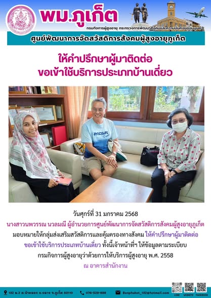 กลุ่มส่งเสริมสวัสดิการและคุ้มครองทางสังคม ให้คำปรึกษาผู้มาติดต่อขอเข้าใช้บริการประเภทบ้านเดี่ยว ทั้งนี้เจ้าหน้าที่ๆ ให้ข้อมูลตามระเบียบกรมกิจการผู้สูงอายุว่าด้วยการให้บริการผู้สูงอายุ พ.ศ. 2558