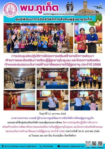 จัดการประชุมเชิงปฏิบัติการโครงการเสริมสร้างกลไกการพัฒนาศักยภาพและส่งเสริมการเรียนรู้ผู้สูงอายุในชุมชน และโครงการส่งเสริมทักษะและสมรรถนะในการสร้างอาชีพและรายได้ผู้สูงอายุ ประจำปี 2568 ระหว่างวันที่ 30-