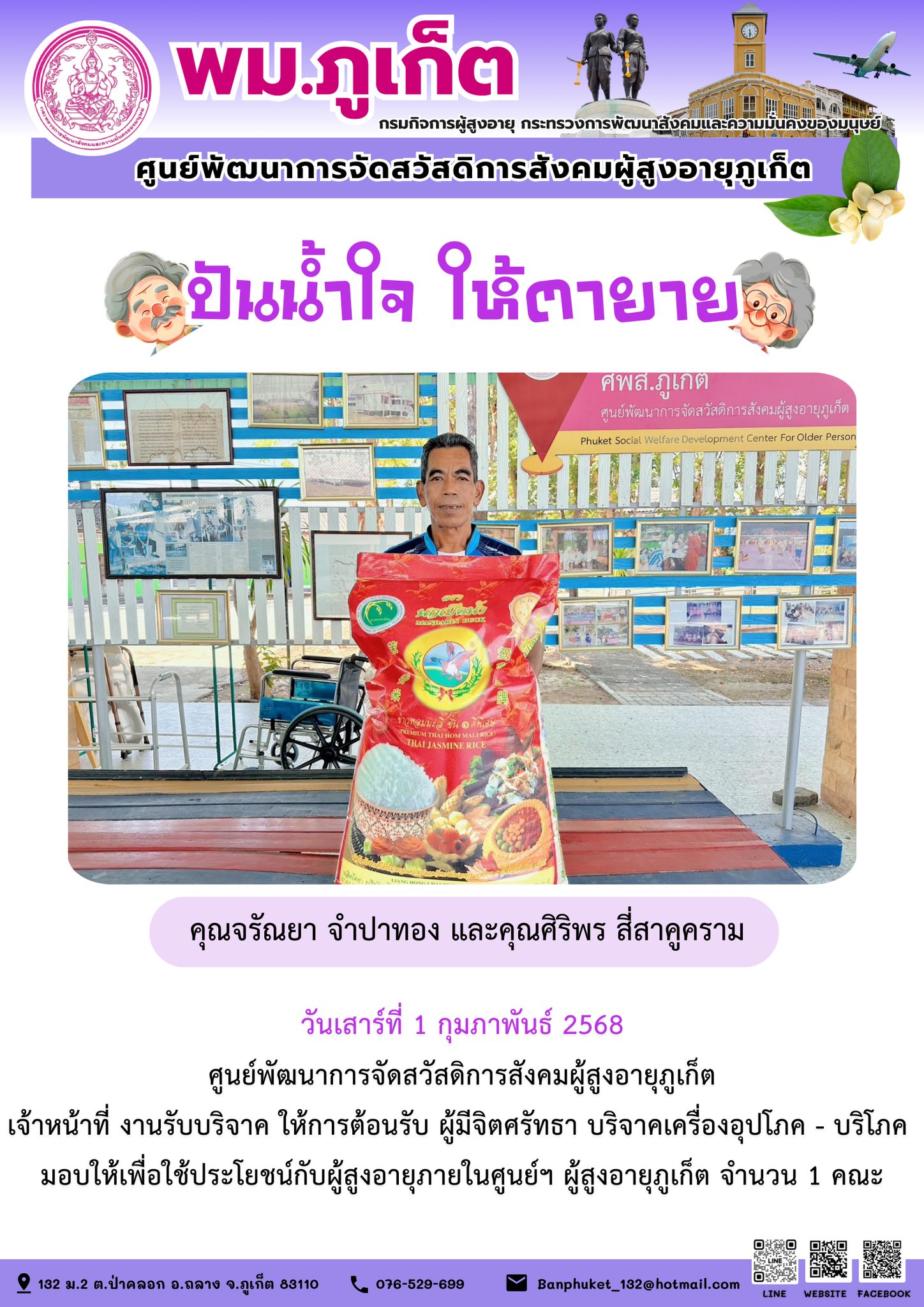 ปันน้ำใจ ให้ตายาย