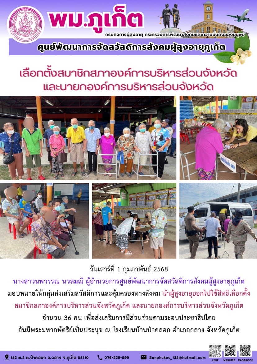 นำผู้สูงอายุออกไปใช้สิทธิเลือกตั้งสมาชิกสภาองค์การบริหารส่วนจังหวัดภูเก็ต และนายกองค์การบริหารส่วนจังหวัดภูเก็ตจำนวน 36 คน 