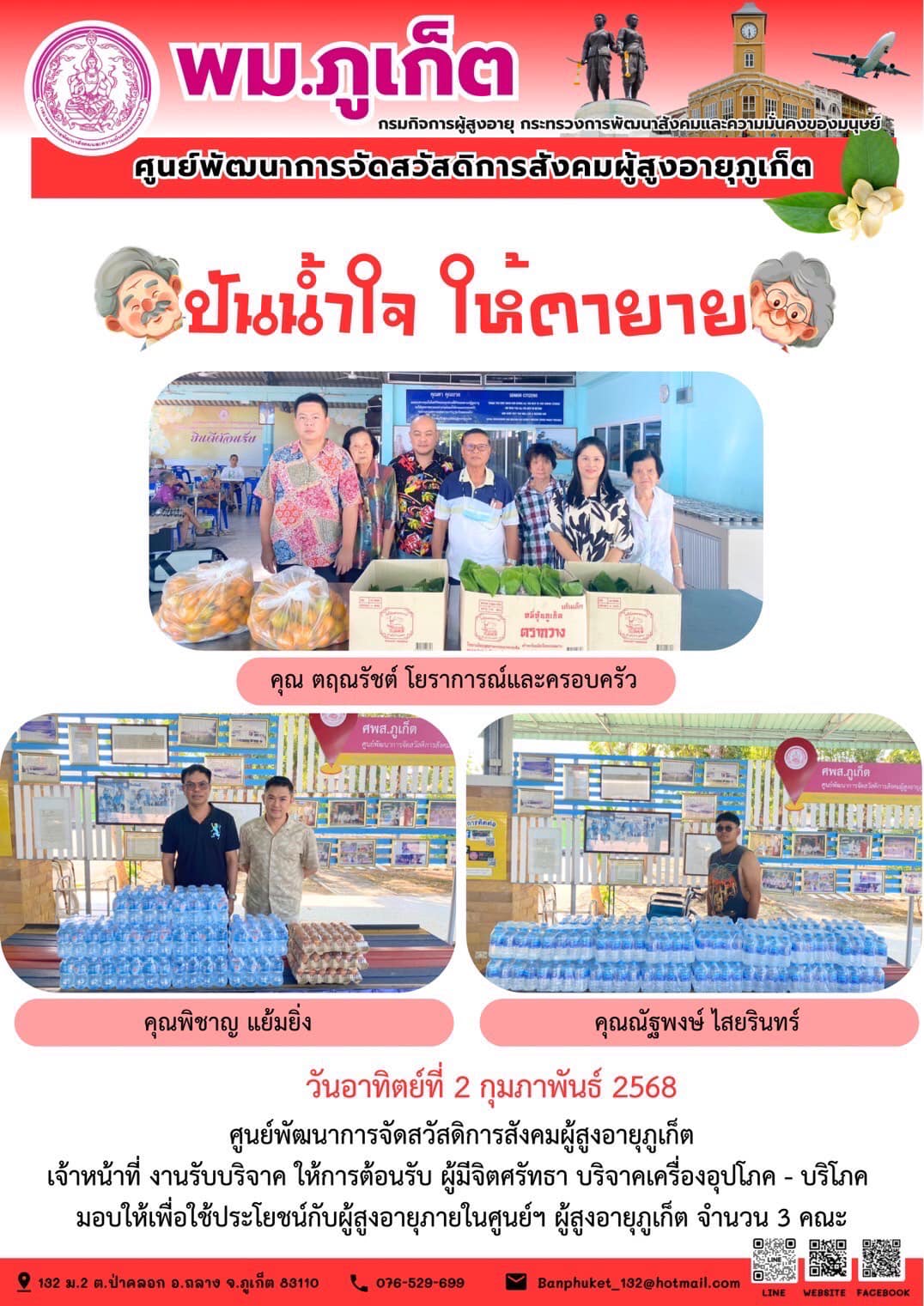 ปันน้ำใจ ให้ตายาย