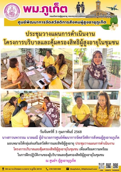  ประชุมวางแผนการดำเนินงานโครงการบริบาลและคุ้มครองสิทธิผู้สูงอายุในชุมชน เพื่อเตรียมความพร้อมในการฝึกปฏิบัติงานของผู้บริบาลและคุ้มครองสิทธิผู้สูงอายุในชุมชน