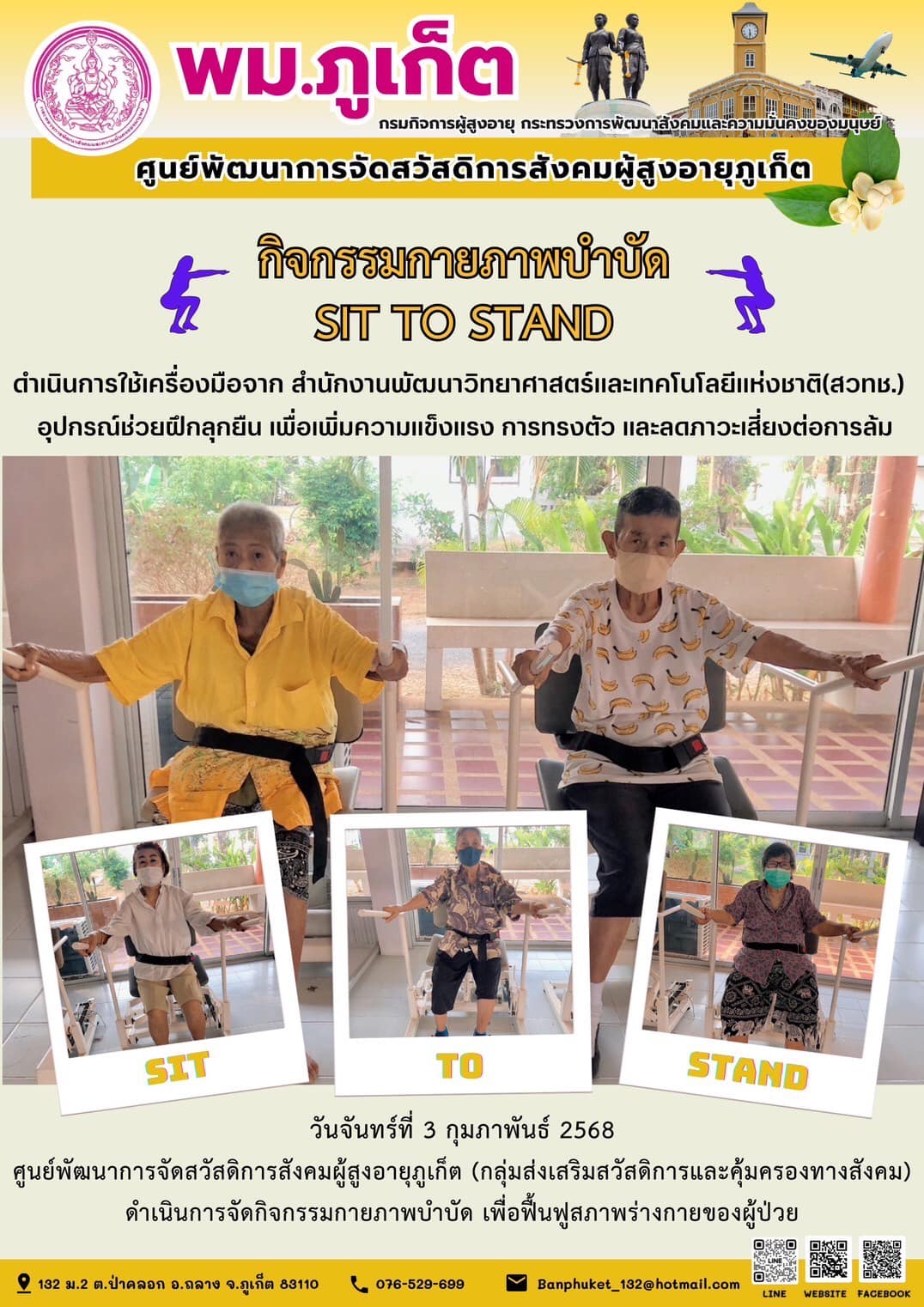 กิจกรรมกายภาพบำบัด SIT TO STAND