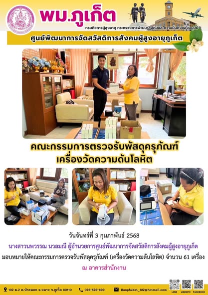 ผู้อำนวยการศูนย์พัฒนาการจัดสวัสดิการสังคมผู้สูงอายุภูเก็ตมอบหมายให้คณะกรรมการตรวจรับพัสดุครุภัณฑ์ (เครื่องวัดความดันโลหิต) จำนวน 61 เครื่อง