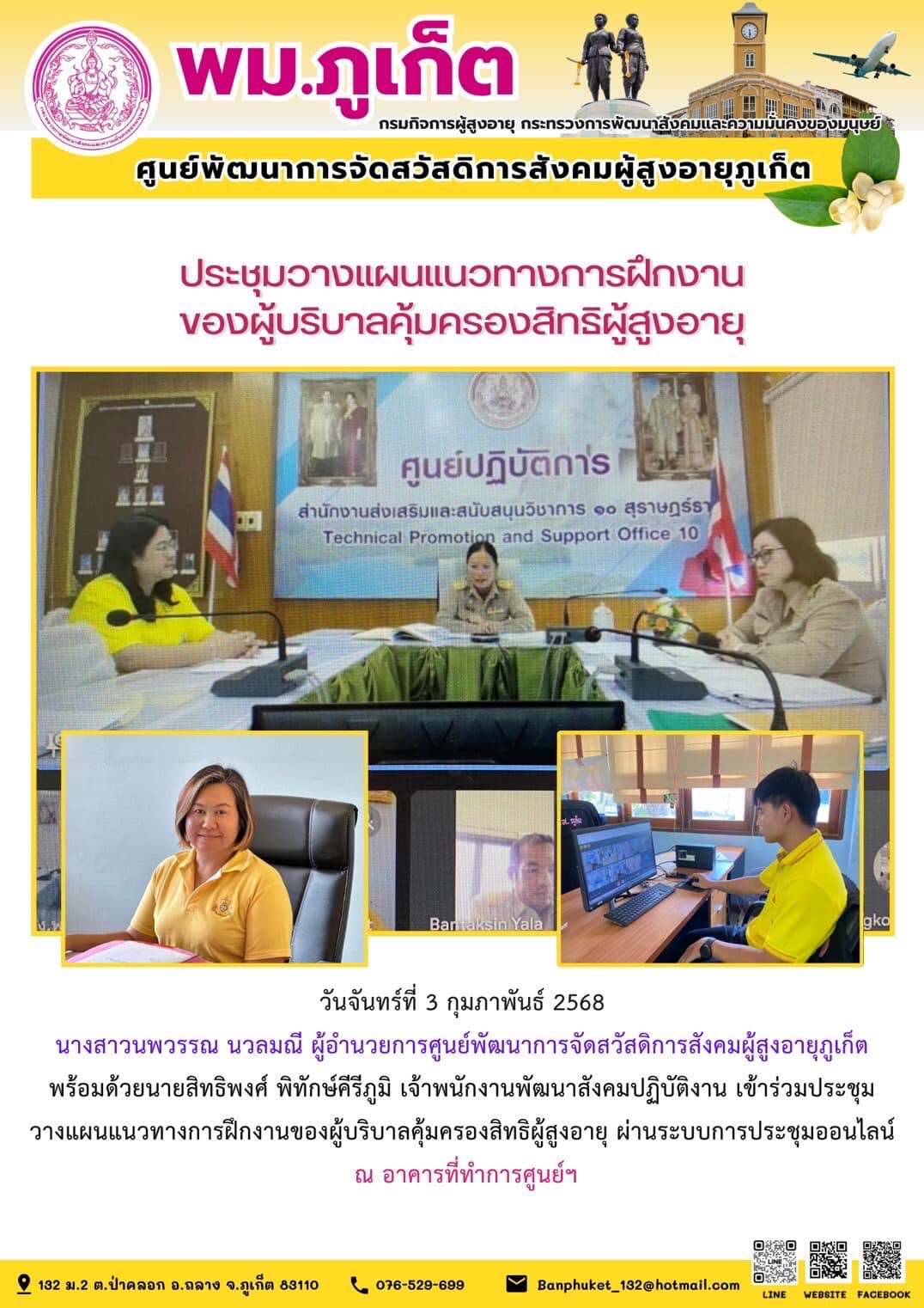 เข้าร่วมประชุมวางแผนแนวทางการฝึกงานของผู้บริบาลคุ้มครองสิทธิผู้สูงอายุ ผ่านระบบการประชุมออนไลน์