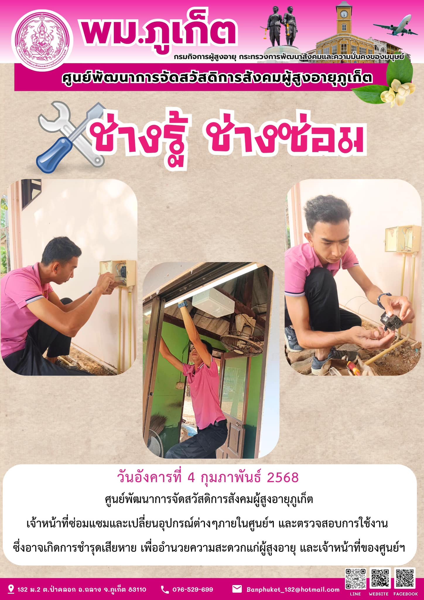 ช่างรู้ ช่างซ่อม