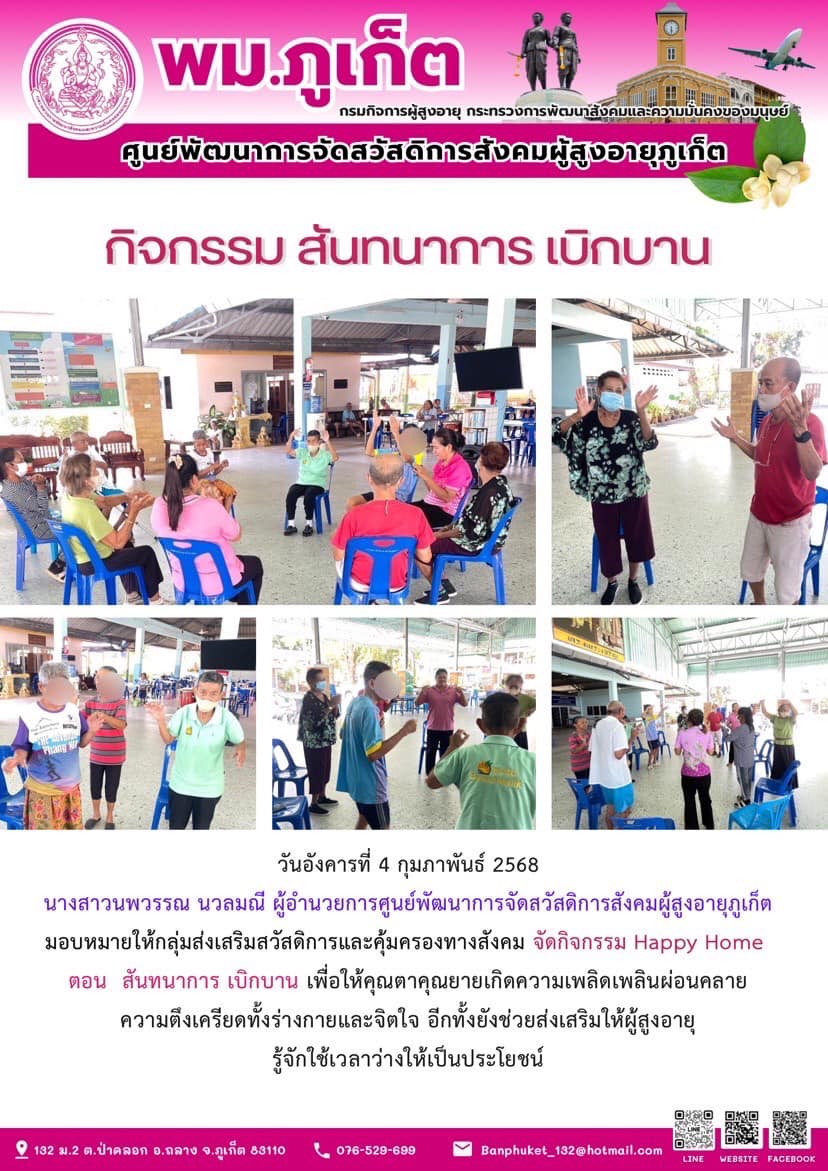 กิจกรรม สันทนาการเบิกบาน