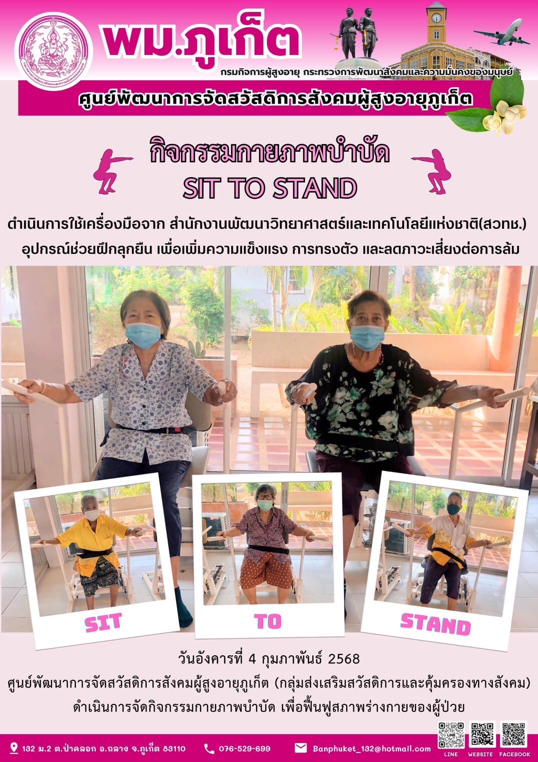 กิจกรรมกายภาพบำบัด SIT TO STAND