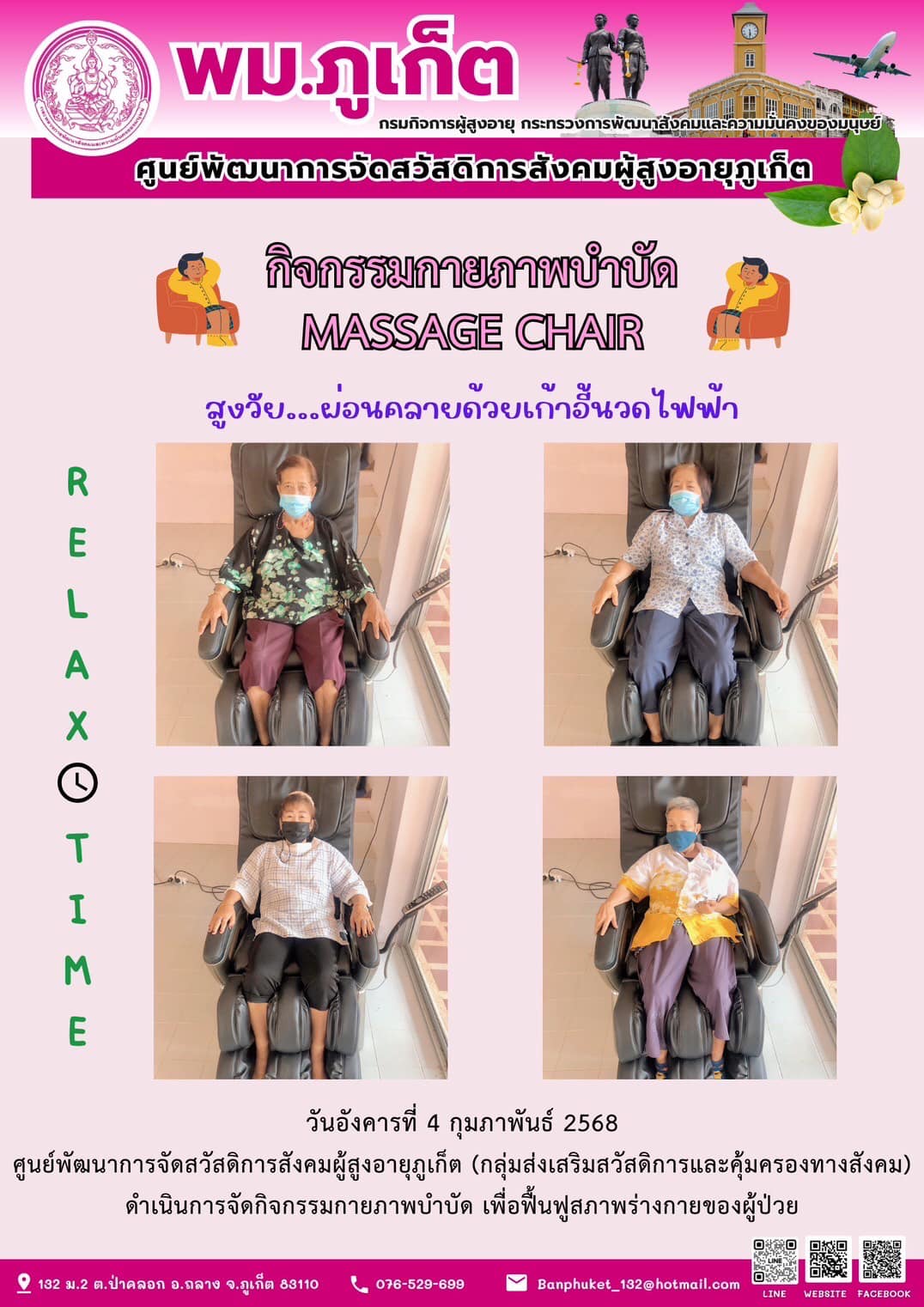 กิจกรรมกายภาพบำบัด MASSAGE CHAIR