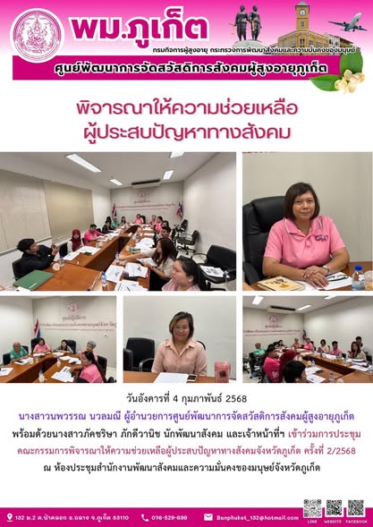 เข้าร่วมการประชุมคณะกรรมการพิจารณาให้ความช่วยเหลือผู้ประสบปัญหาทางสังคมจังหวัดภูเก็ต ครั้งที่ 2/2568