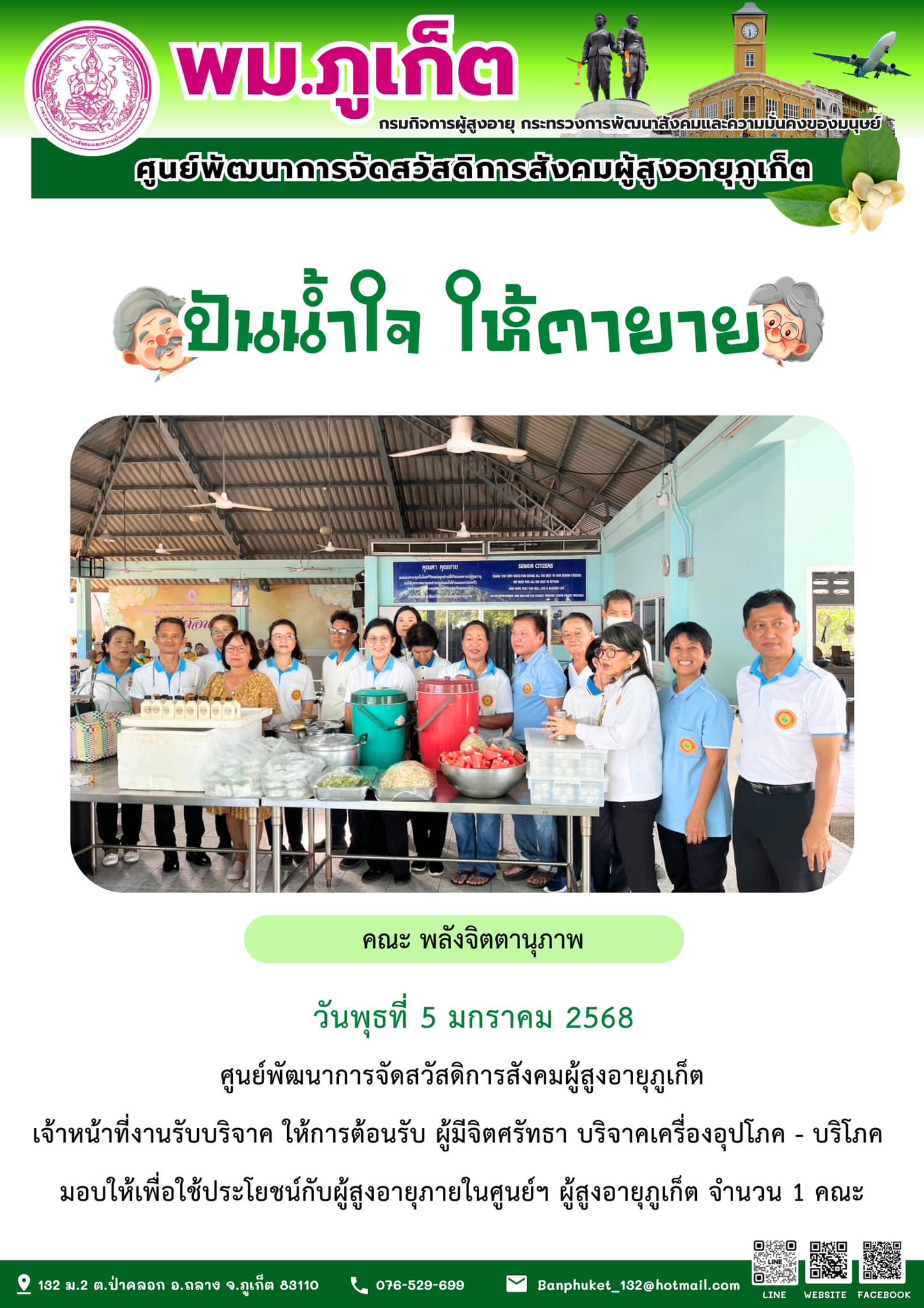 ปันน้ำใจ ให้ตายาย