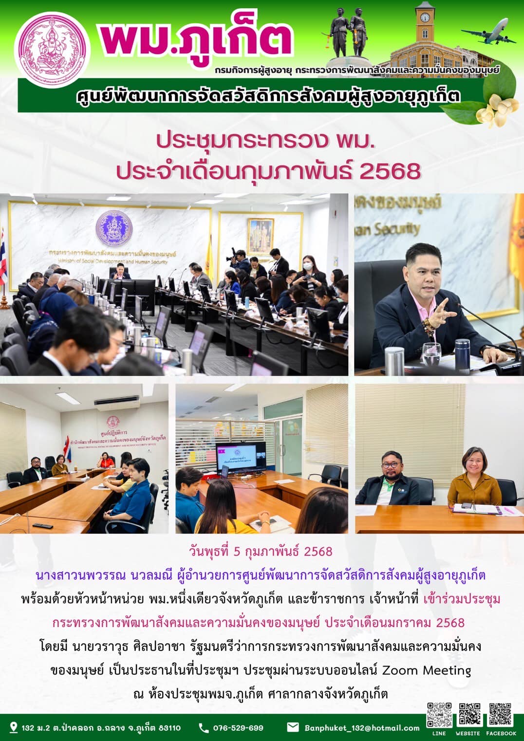 เข้าร่วมประชุมกระทรวงการพัฒนาสังคมและความมั่นคงของมนุษย์ ประจำเดือนมกราคม 2568