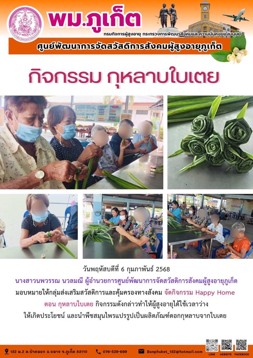 กิจกรรม กุหลาบใบเตย