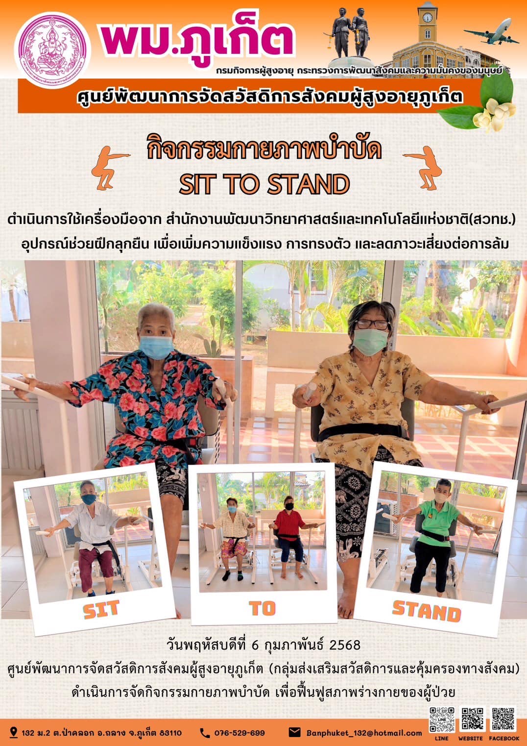 กิจกรรมกายภาพบำบัด SIT TO STAND