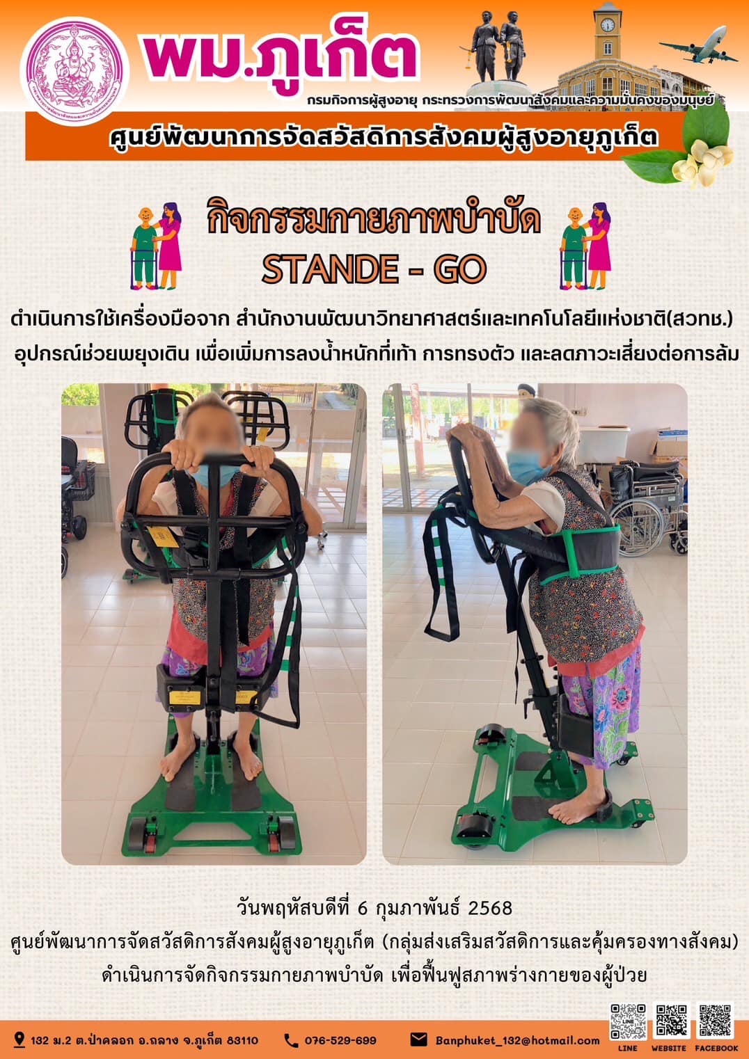 กิจกรรมกายภาพบำบัด STANDE - GO