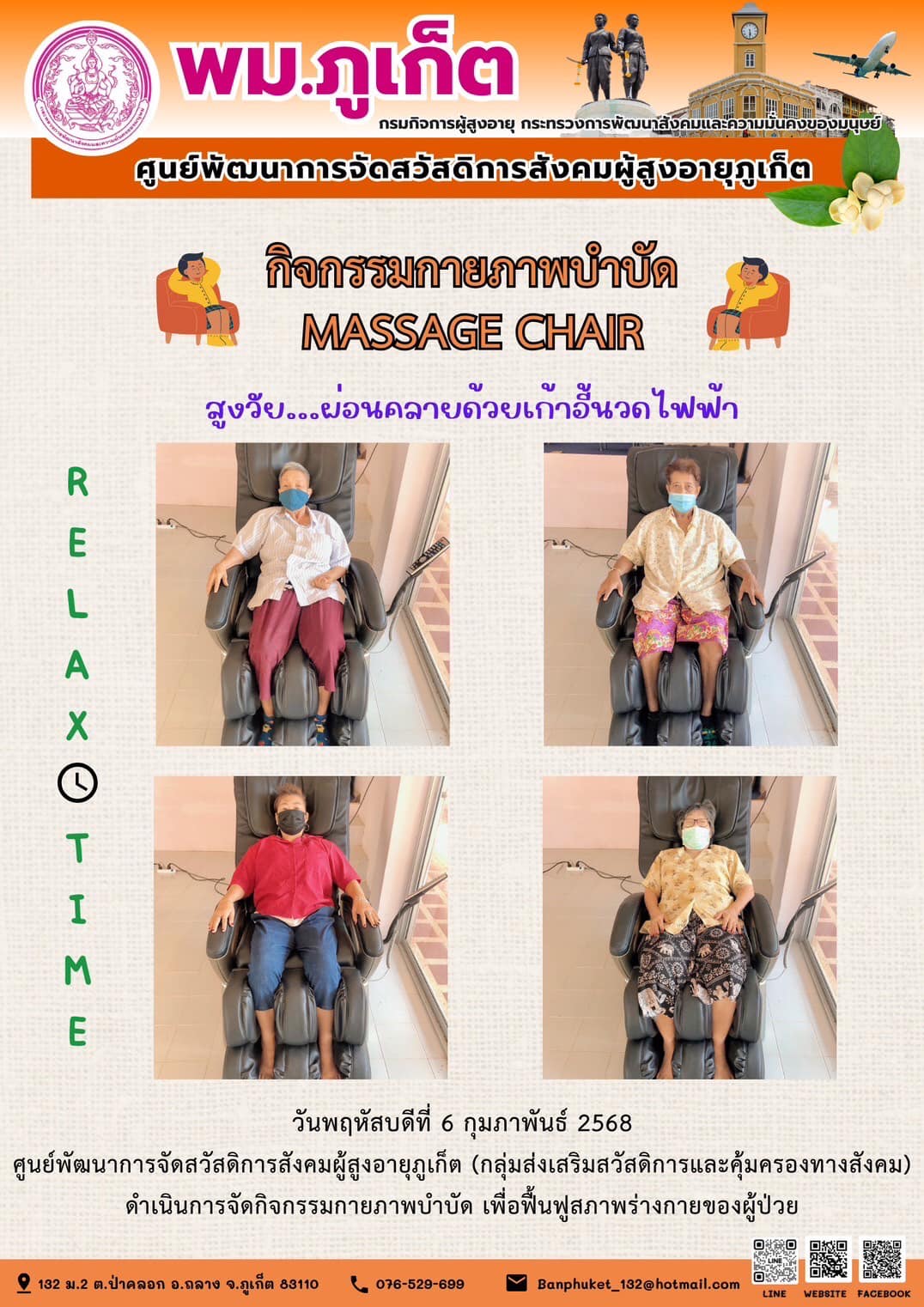 กิจกรรมกายภาพบำบัด MASSAGE CHAIR