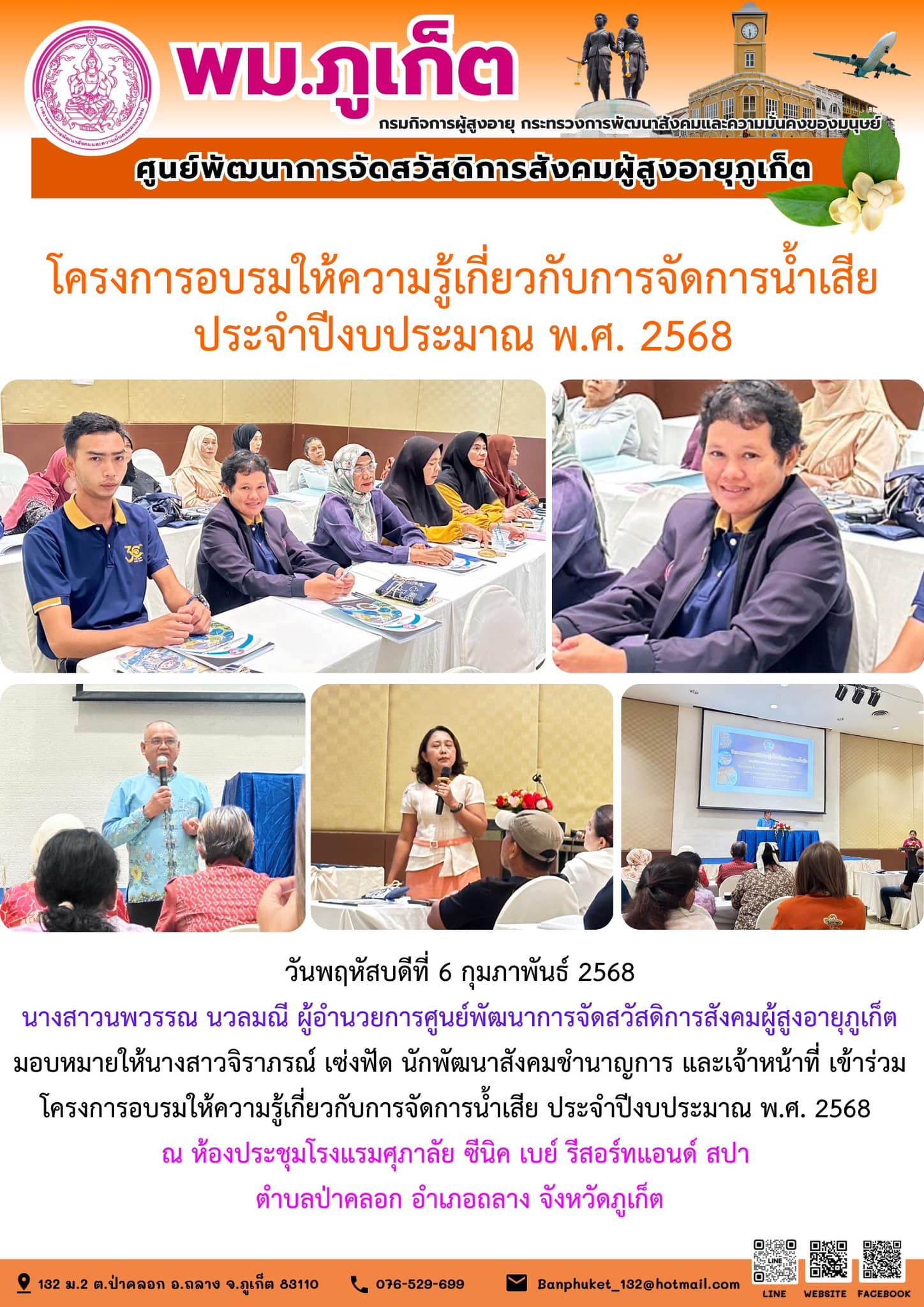 เข้าร่วมโครงการอบรมให้ความรู้เกี่ยวกับการจัดการน้ำเสีย ประจำปีงบประมาณ พ.ศ. 2568
