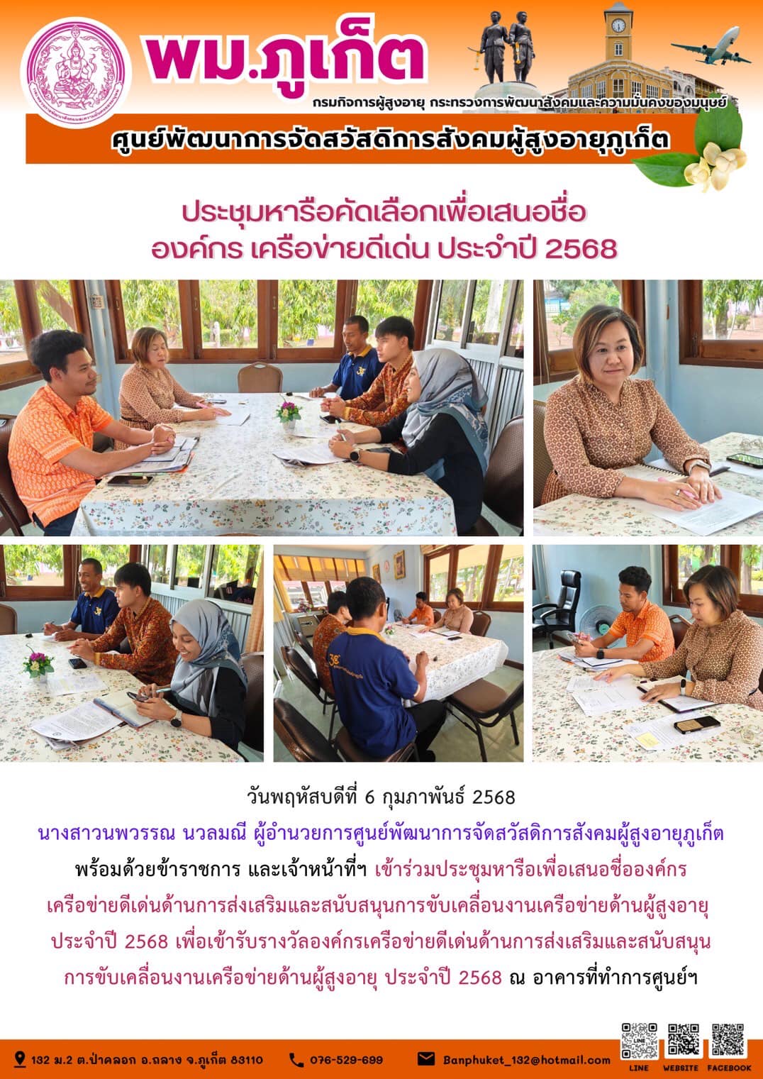 เข้าร่วมประชุมหารือเพื่อเสนอชื่อองค์กรเครือข่ายดีเด่นด้านการส่งเสริมและสนับสนุนการขับเคลื่อนงานเครือข่ายด้านผู้สูงอายุประจำปี 2568 