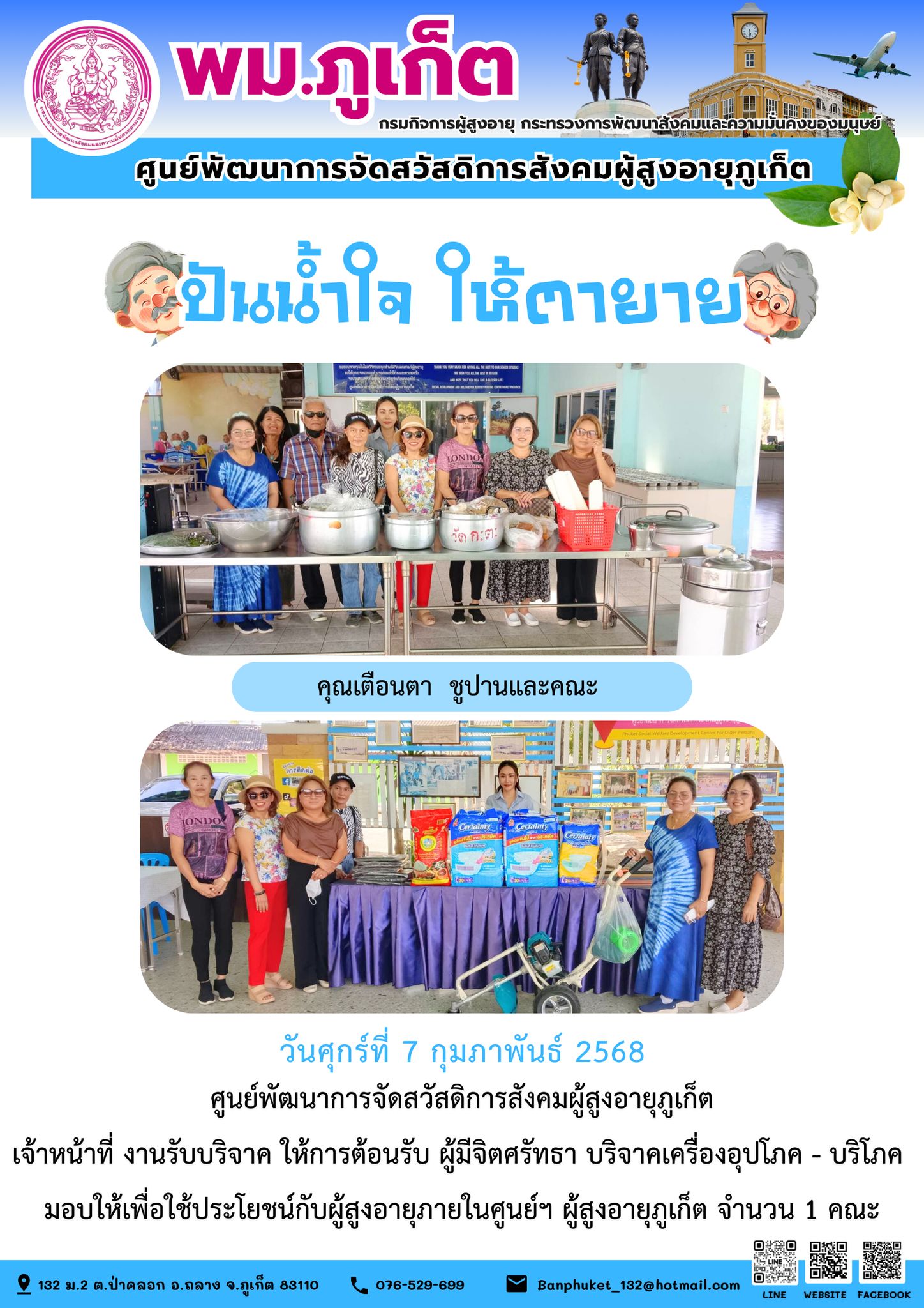 ปันน้ำใจ ให้ตายาย