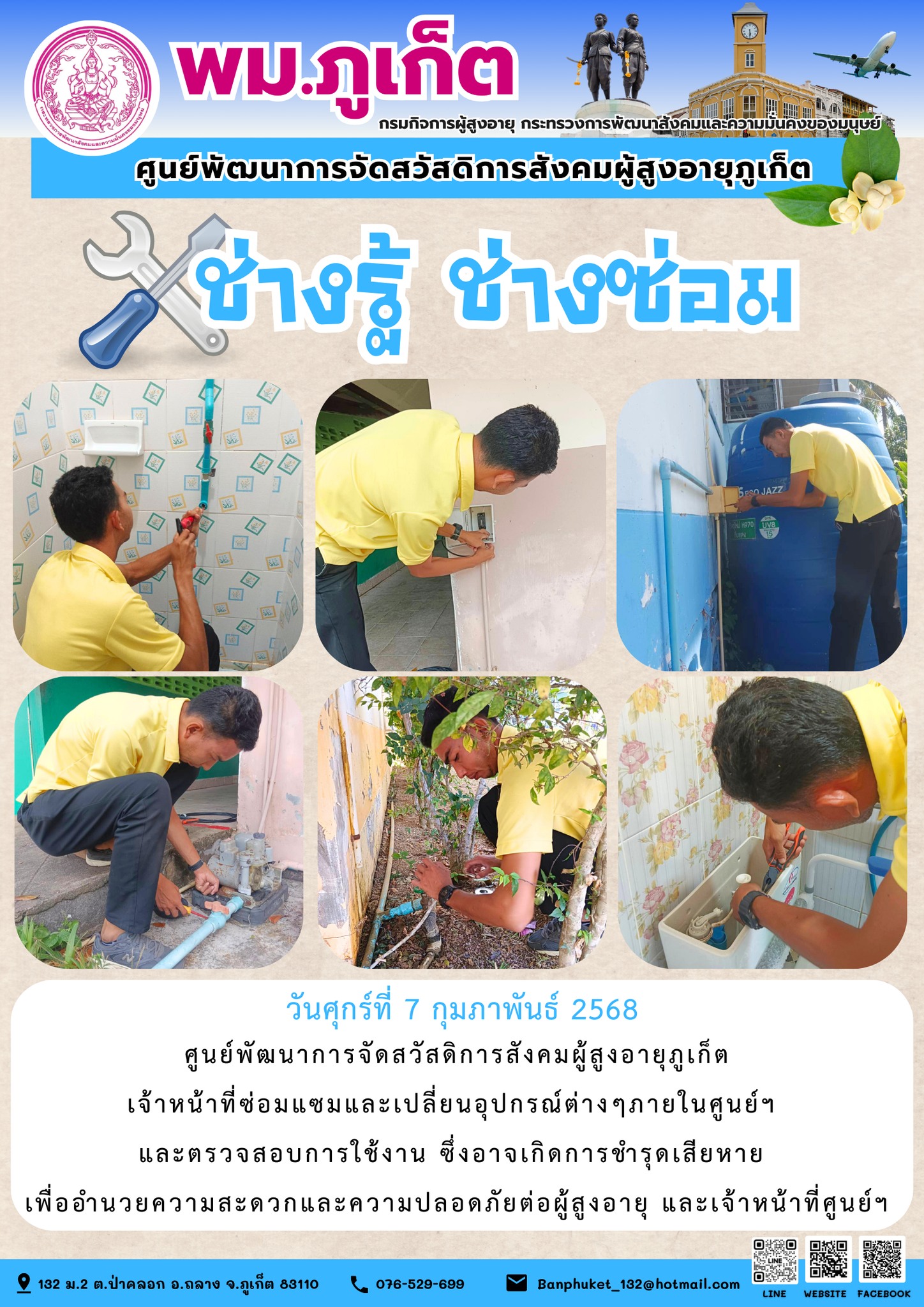 ช่างรู้ ช่างซ่อม