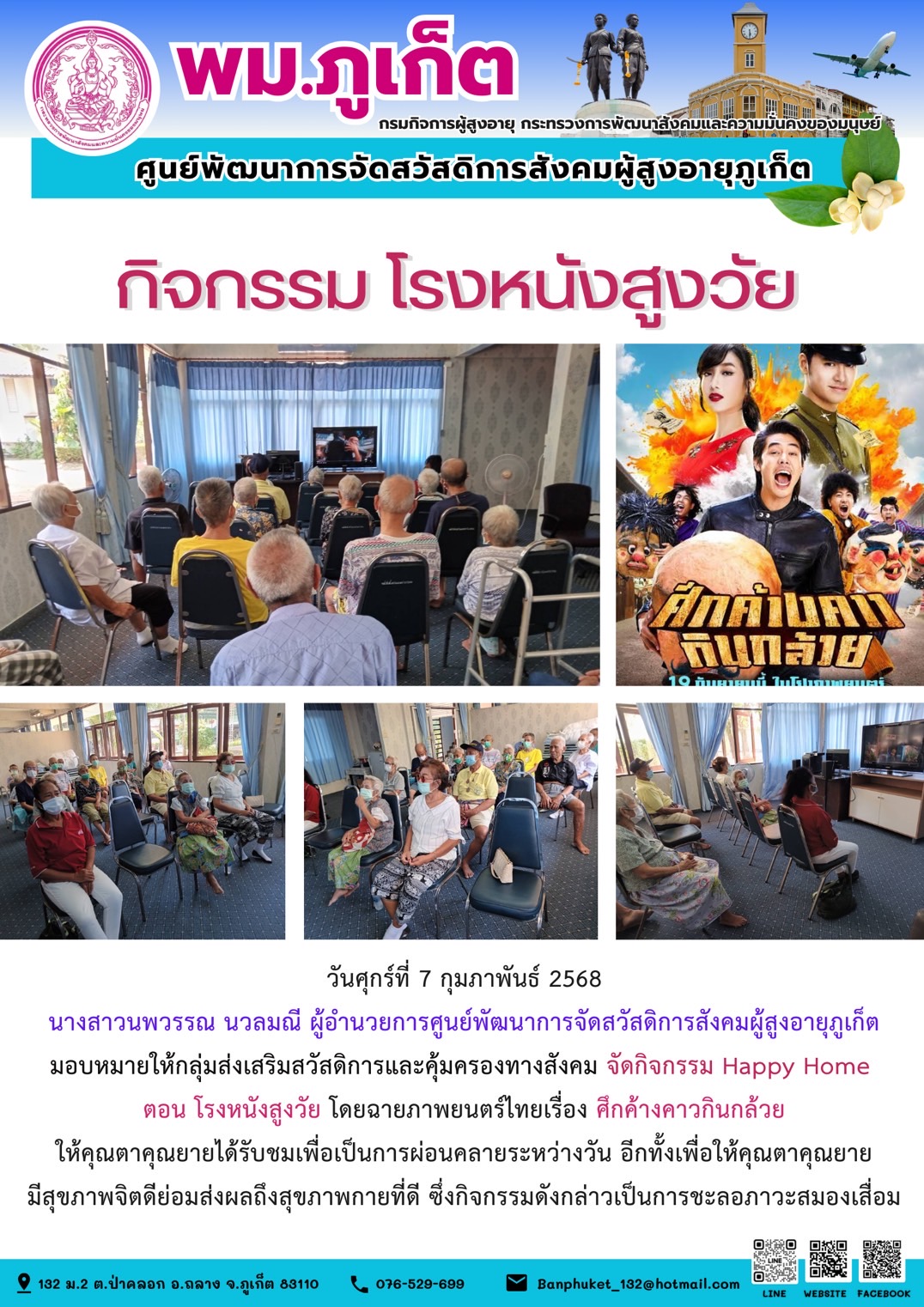 กิจกรรม โรงหนังสูงวัย