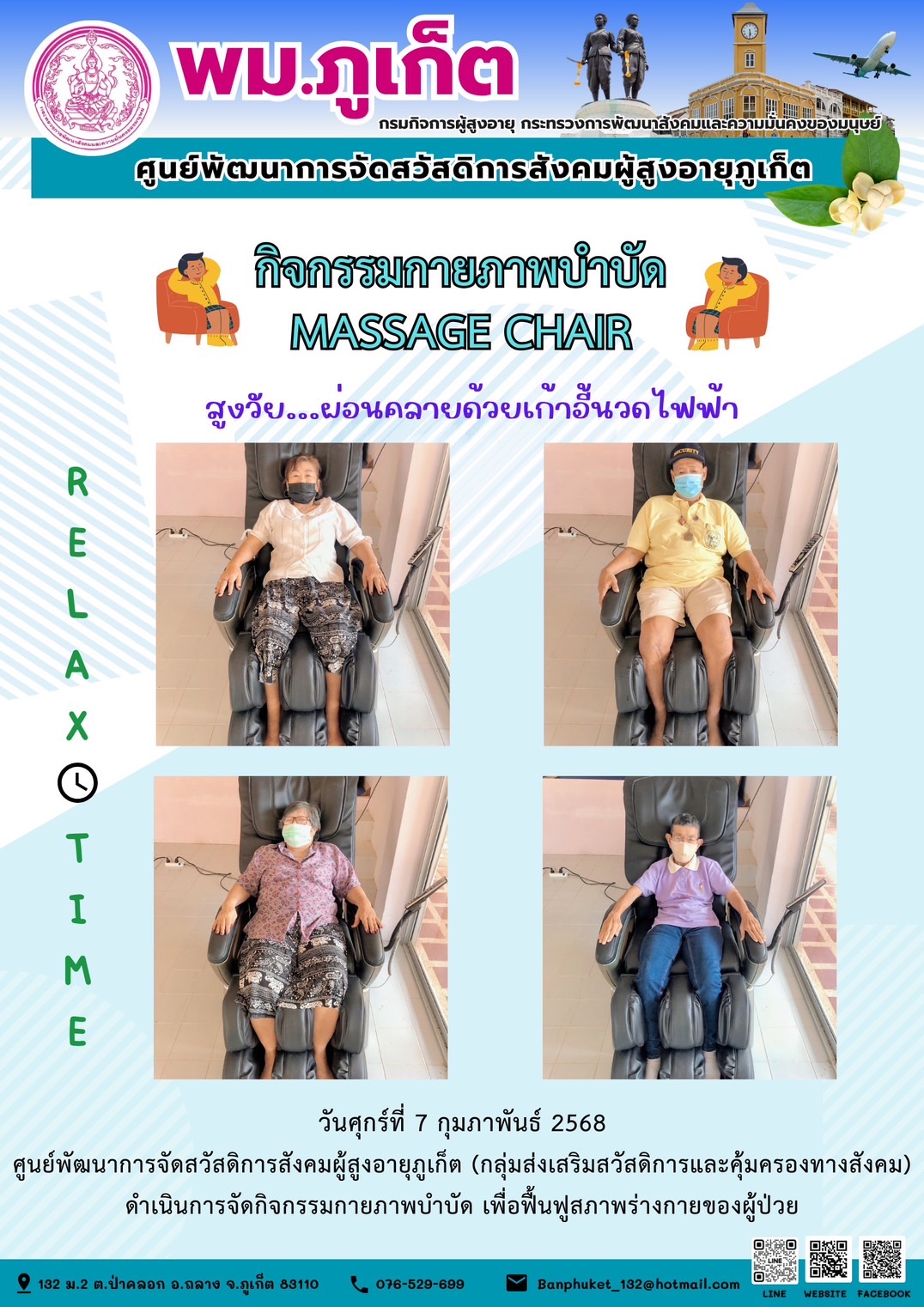 กิจกรรมกายภาพบำบัด MASSAGE CHAIR