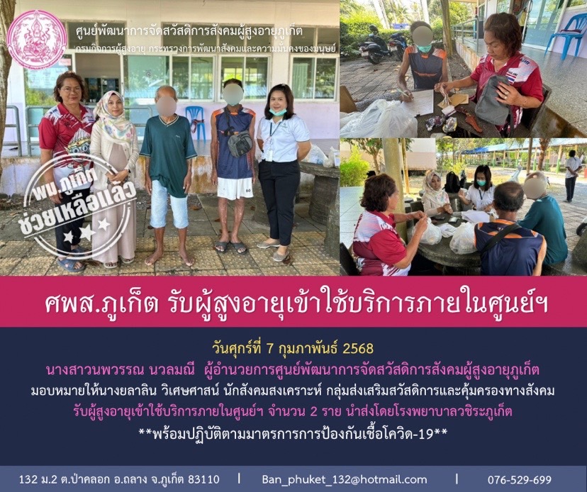 กลุ่มส่งเสริมสวัสดิการและคุ้มครองทางสังคม รับผู้สูงอายุเข้าใช้บริการภายในศูนย์ฯ จำนวน 2 ราย นำส่งโดยโรงพยาบาลวชิระภูเก็ต