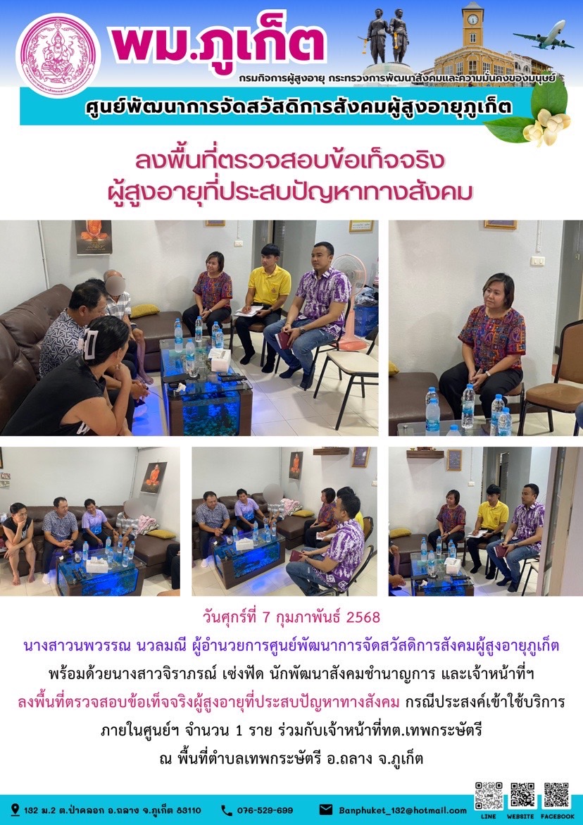 เจ้าหน้าที่ๆลงพื้นที่ตรวจสอบข้อเท็จจริงผู้สูงอายุที่ประสบปัญหาทางสังคม กรณีประสงค์เข้าใช้บริการภายในศูนย์ฯ จำนวน 1 ราย ร่วมกับเจ้าหน้าที่ทต.เทพกระษัตรี