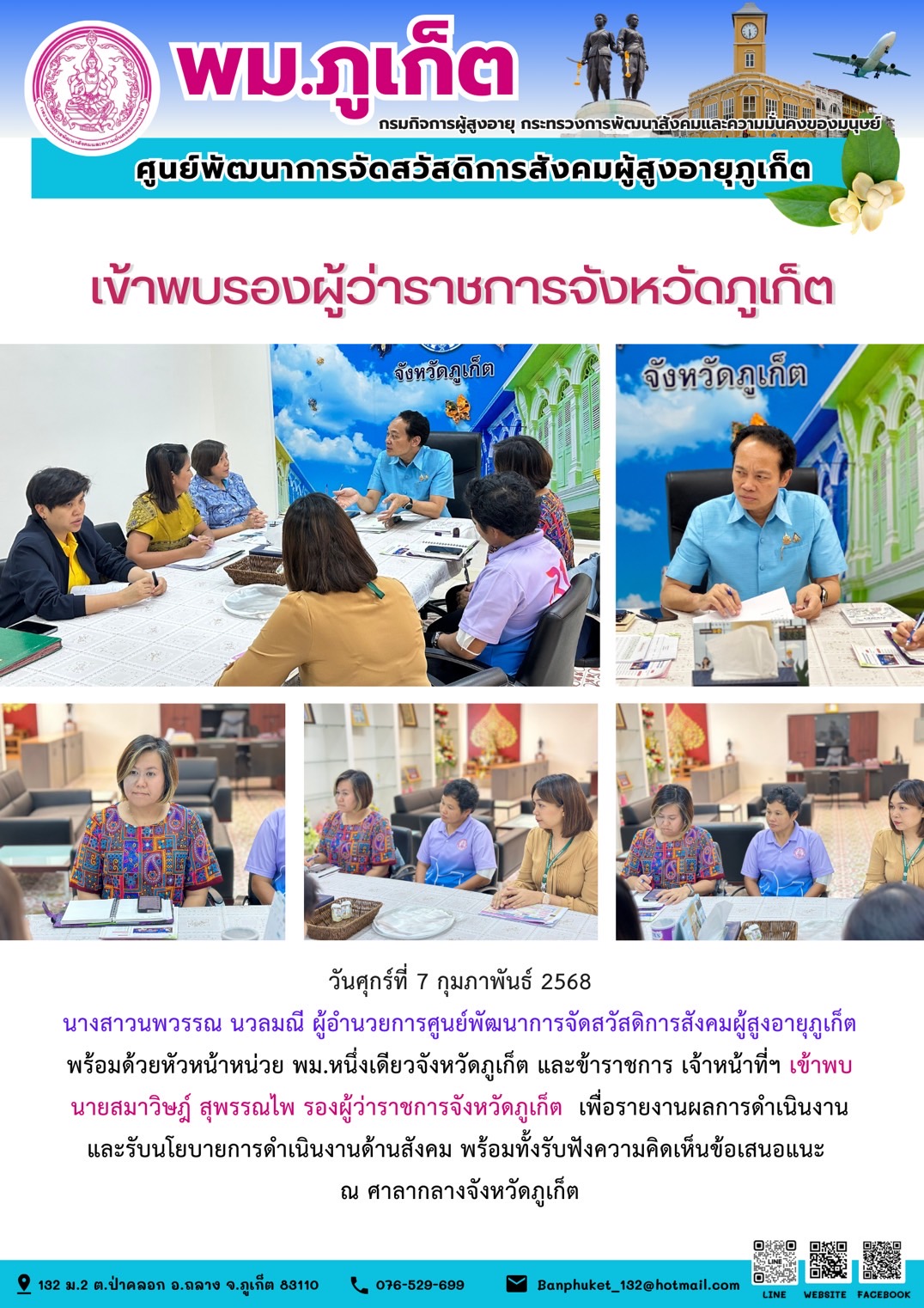 เจ้าหน้าที่ๆ เข้าพบนายสมาวิษฎ์ สุพรรณไพ รองผู้ว่าราชการจังหวัดภูเก็ต เพื่อรายงานผลการดำเนินงานและรับนโยบายการดำเนินงานด้านสังคม พร้อมทั้งรับฟังความคิดเห็นข้อเสนอแนะ