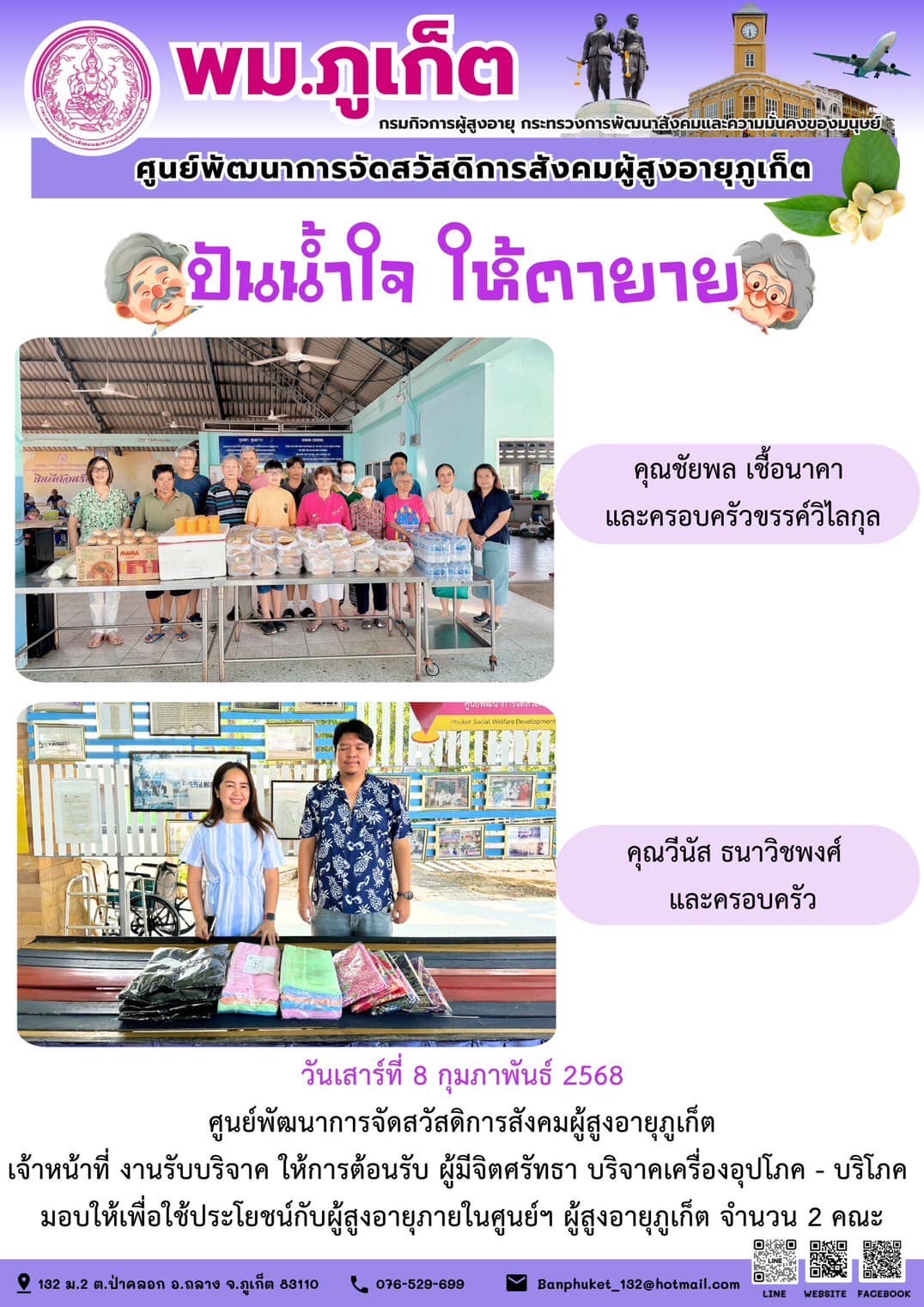 ปันน้ำใจ ให้ตายาย