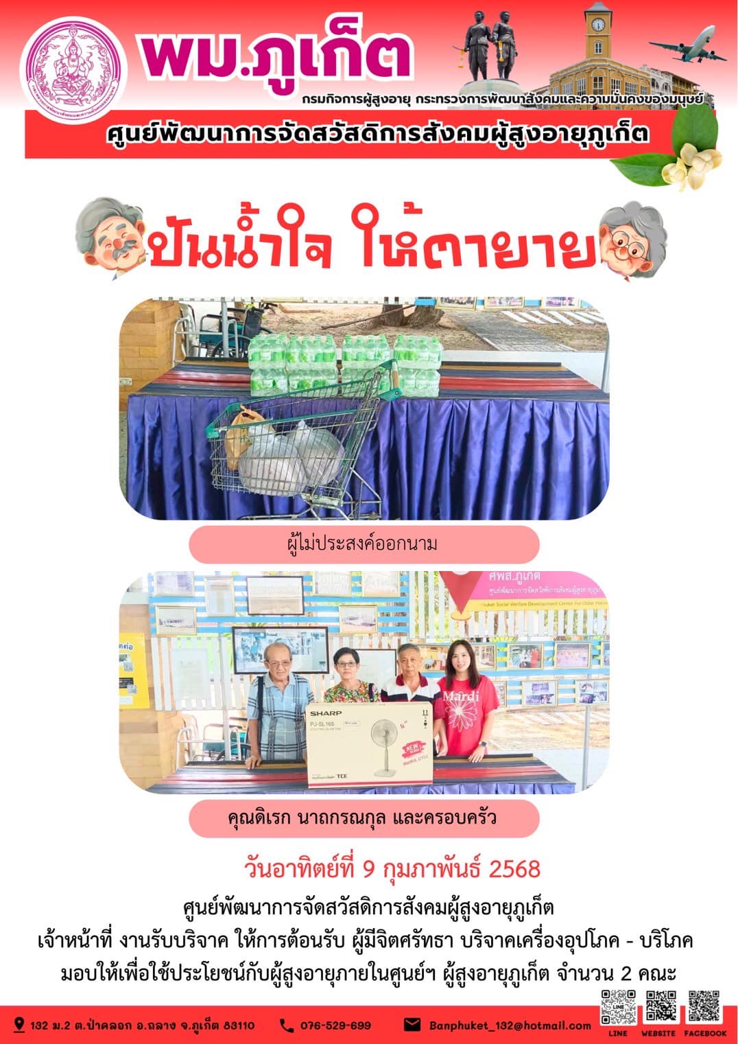 ปันน้ำใจ ให้ตายาย