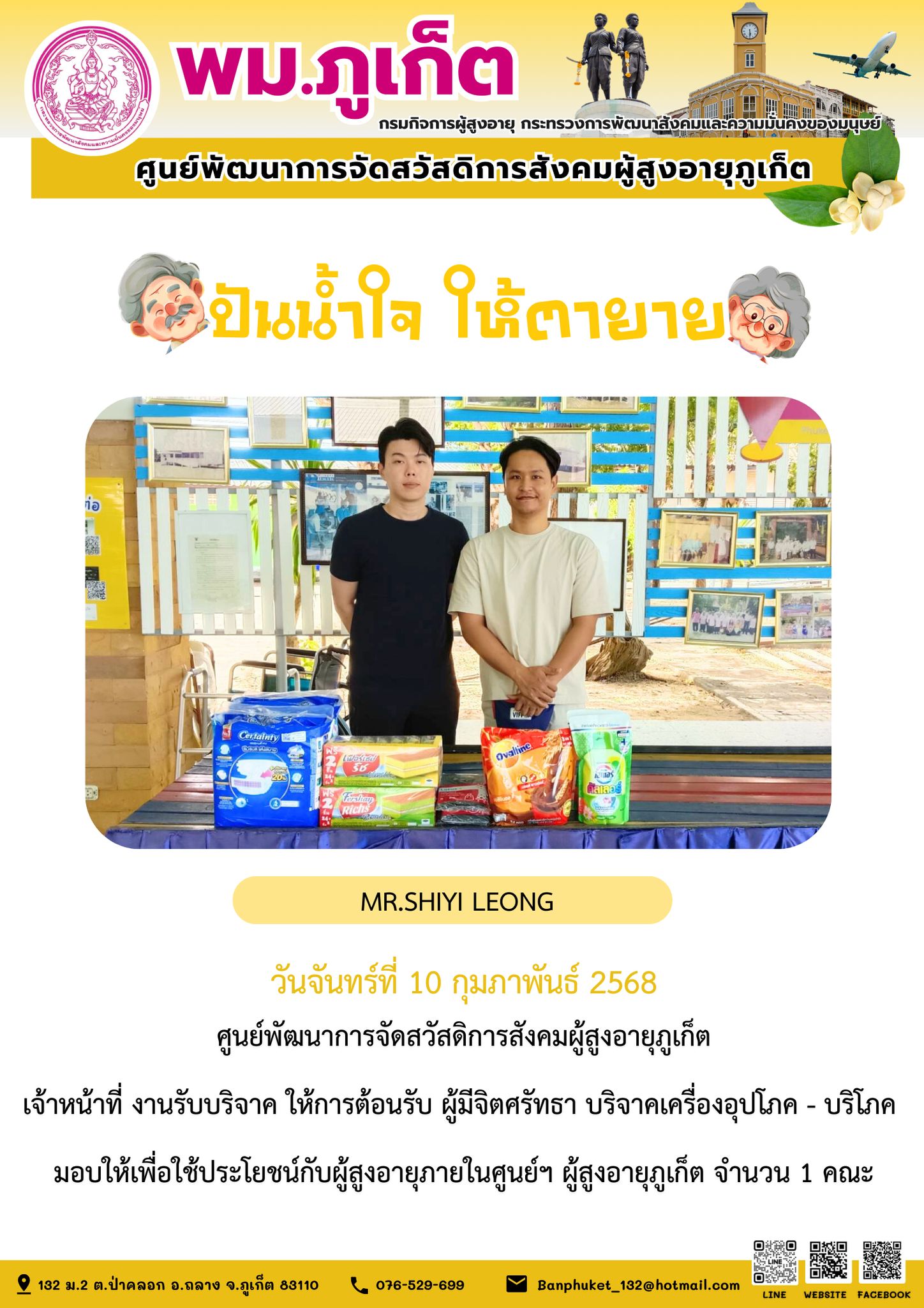 ปันน้ำใจ ให้ตายาย