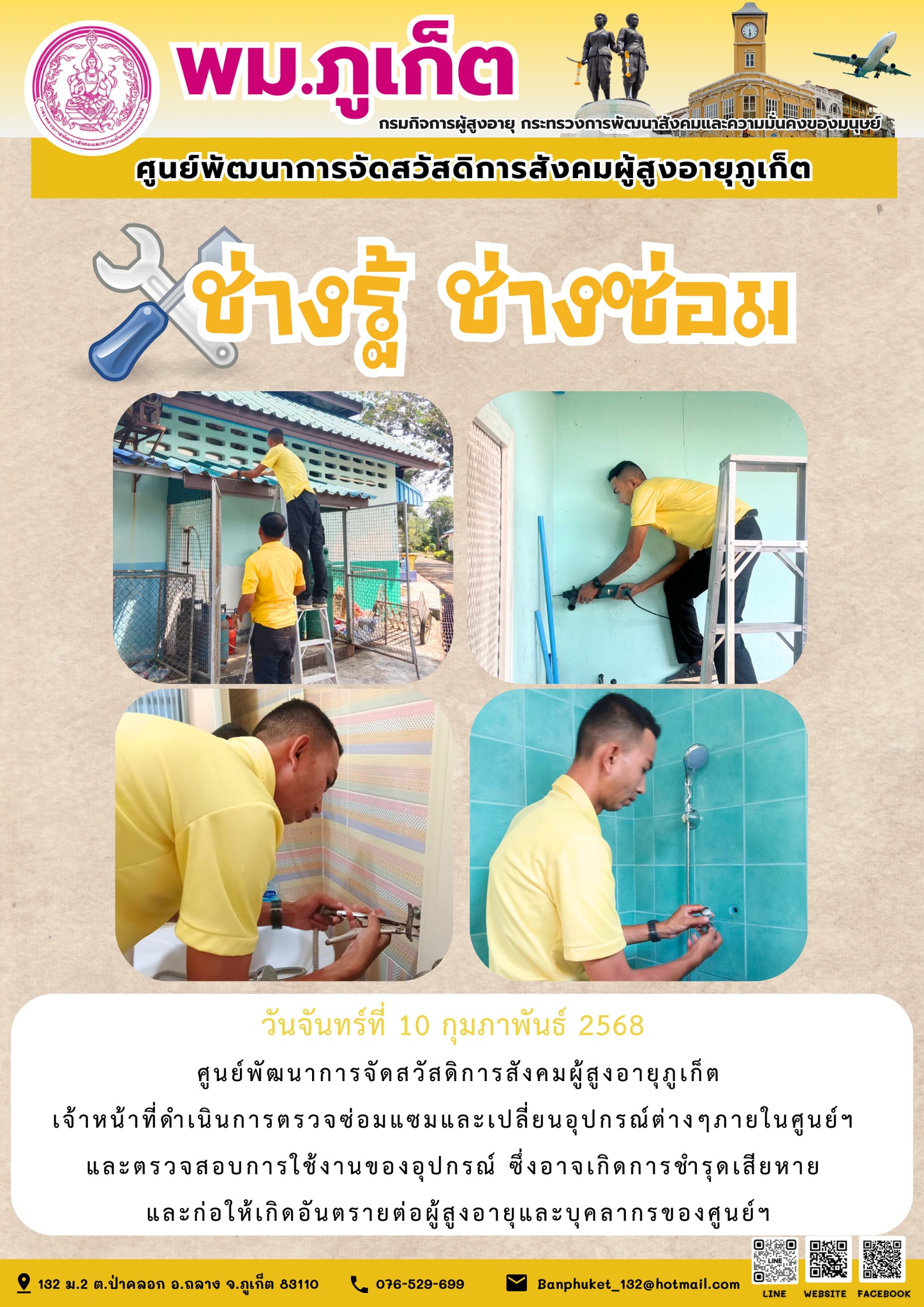 ช่างรู้ ช่างซ่อม