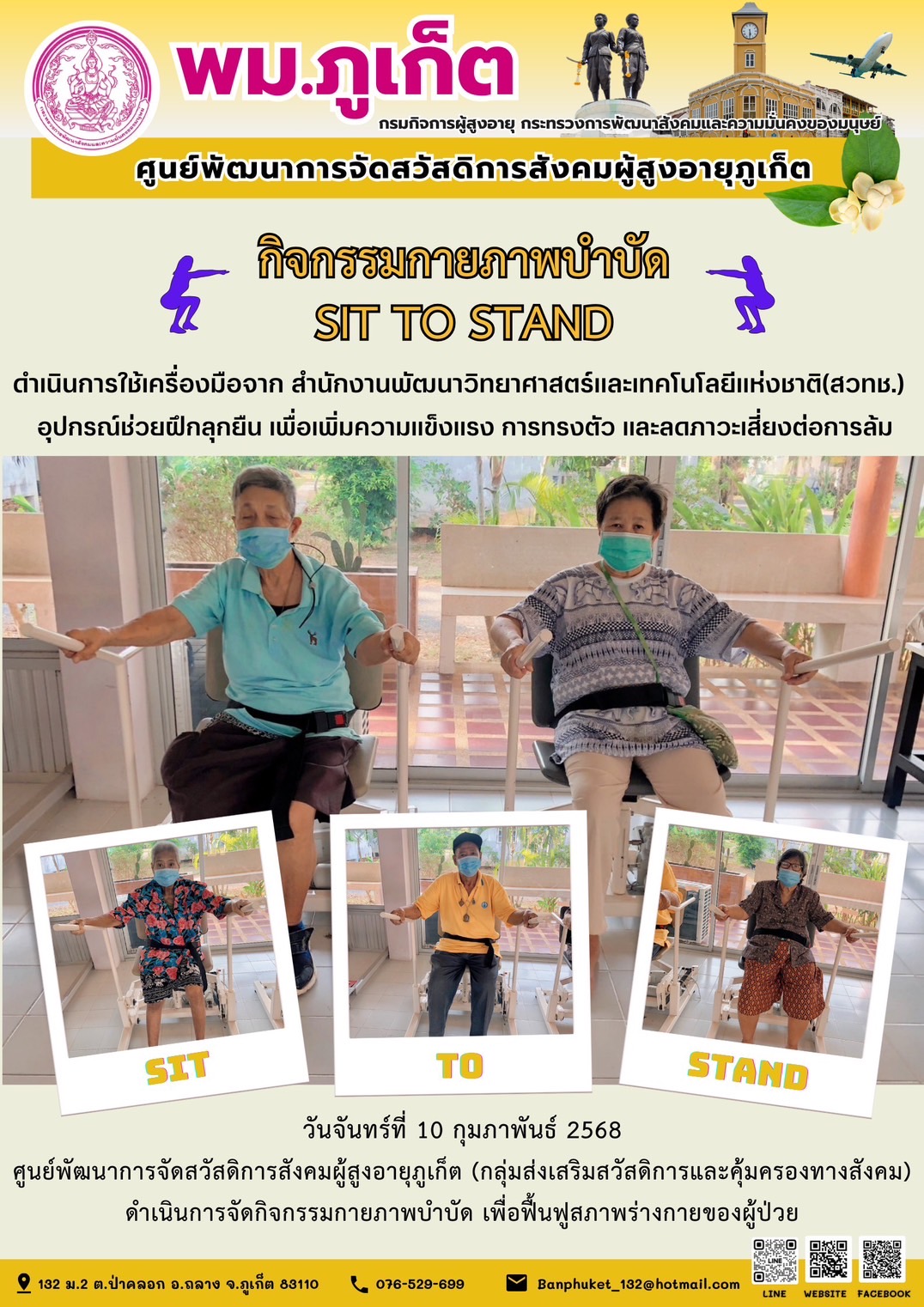 กิจกรรมกายภาพบำบัด SIT TO STAND