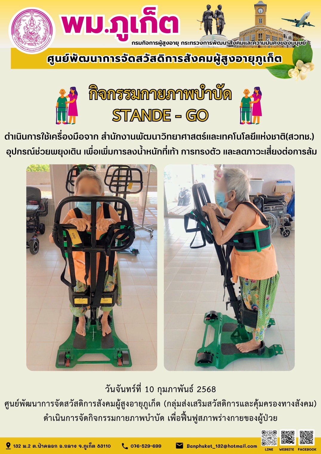 กิจกรรมกายภาพบำบัด STANDE - GO