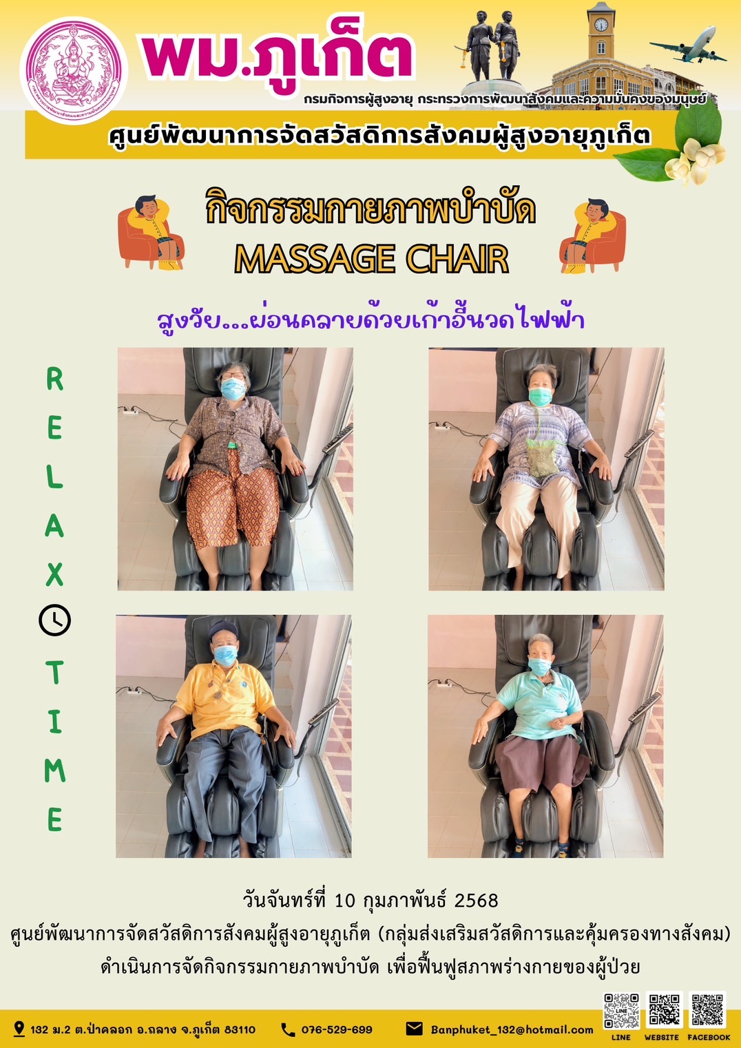 กิจกรรมกายภาพบำบัด MASSAGE CHAIR