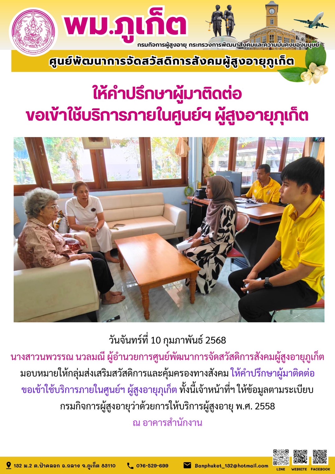 กลุ่มส่งเสริมสวัสดิการและคุ้มครองทางสังคม ให้คำปรึกษาผู้มาติดต่อขอเข้าใช้บริการภายในศูนย์ฯ ทั้งนี้เจ้าหน้าที่ฯ ให้ข้อมูลตามระเบียบกรมกิจการผู้สูงอายุว่าด้วยการให้บริการผู้สูงอายุ พ.ศ. 2558