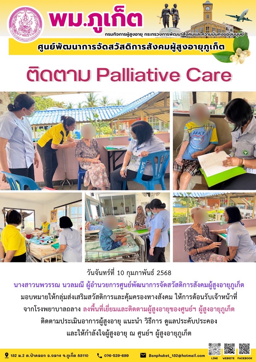 ลงพื้นที่เยี่ยมและติดตามผู้สูงอายุของศูนย์ๆ ผู้สูงอายุภูเก็ต ติดตามประเมินอาการผู้สูงอายุ แนะนำ วิธีการ ดูแลประคับประคองและให้กำลังใจผู้สูงอายุ 