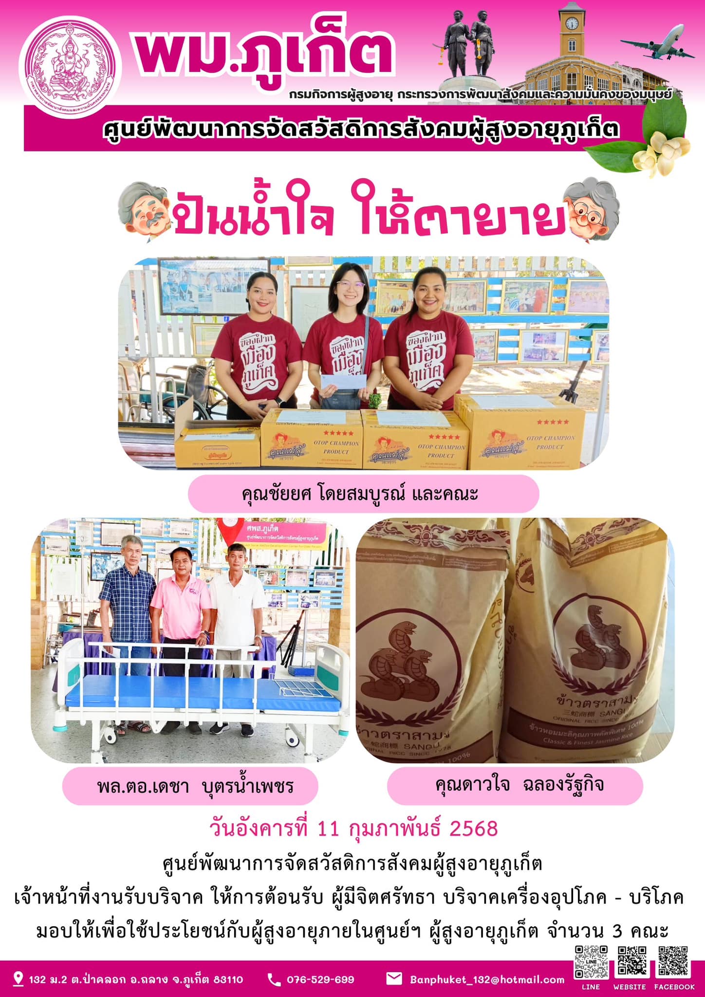 ปันน้ำใจ ให้ตายาย