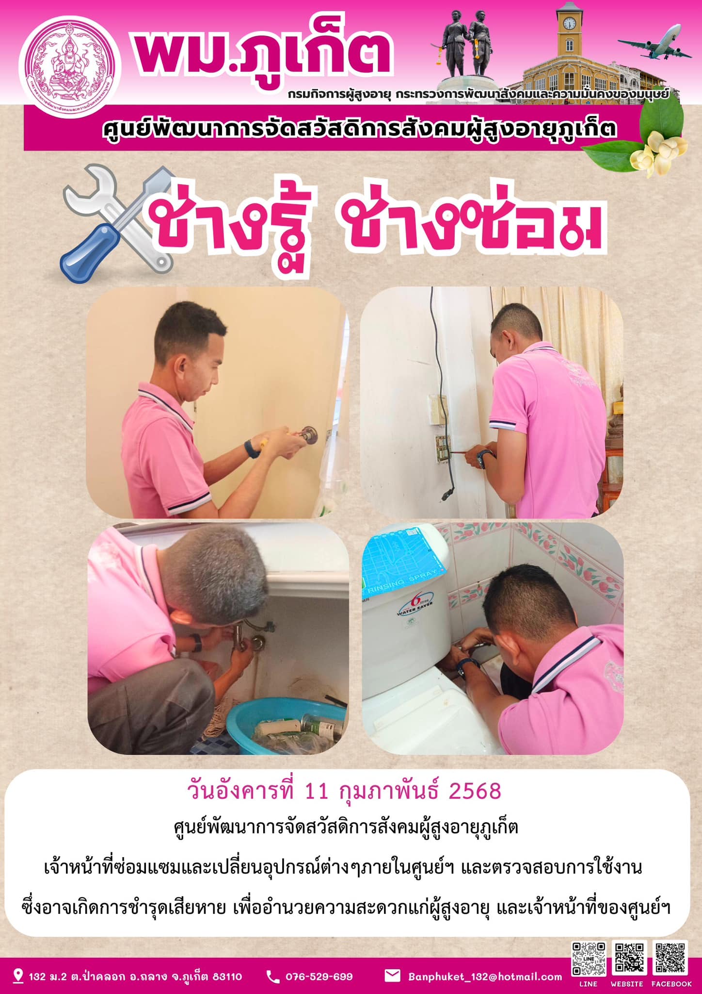 ช่างรู้ ช่างซ่อม