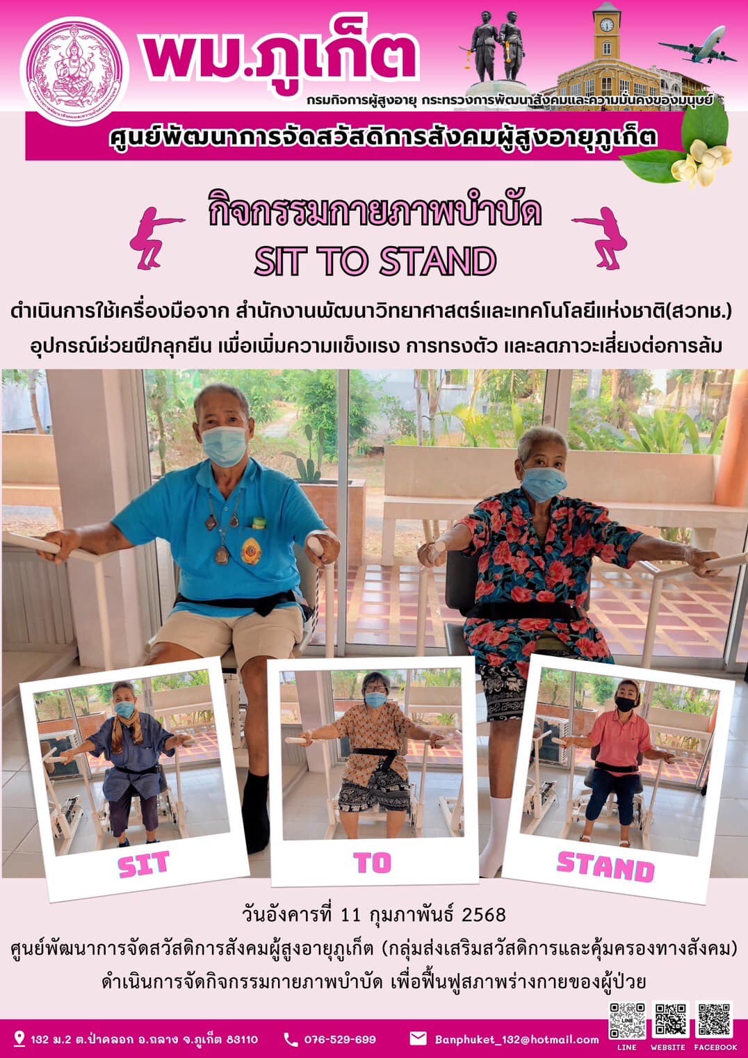 กิจกรรมกายภาพบำบัด SIT TO STAND