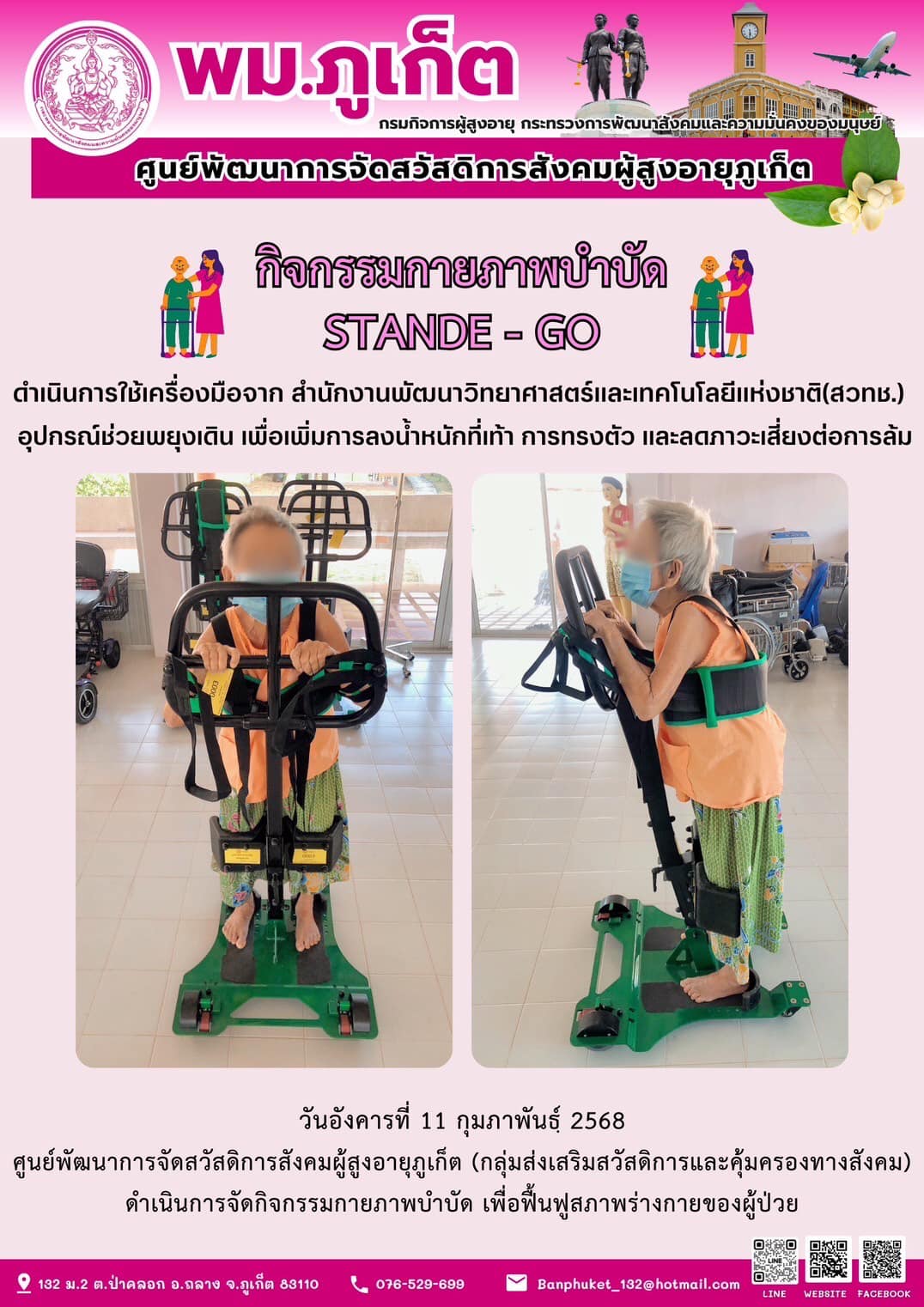 กิจกรรมกายภาพบำบัด STANDE - GO