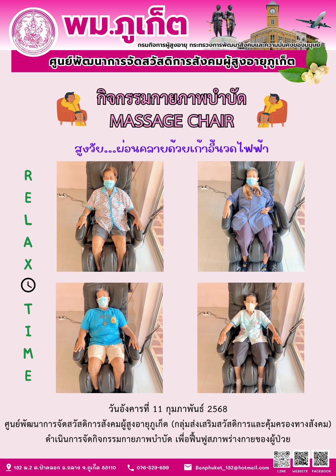 กิจกรรมกายภาพบำบัด MASSAGE CHAIR