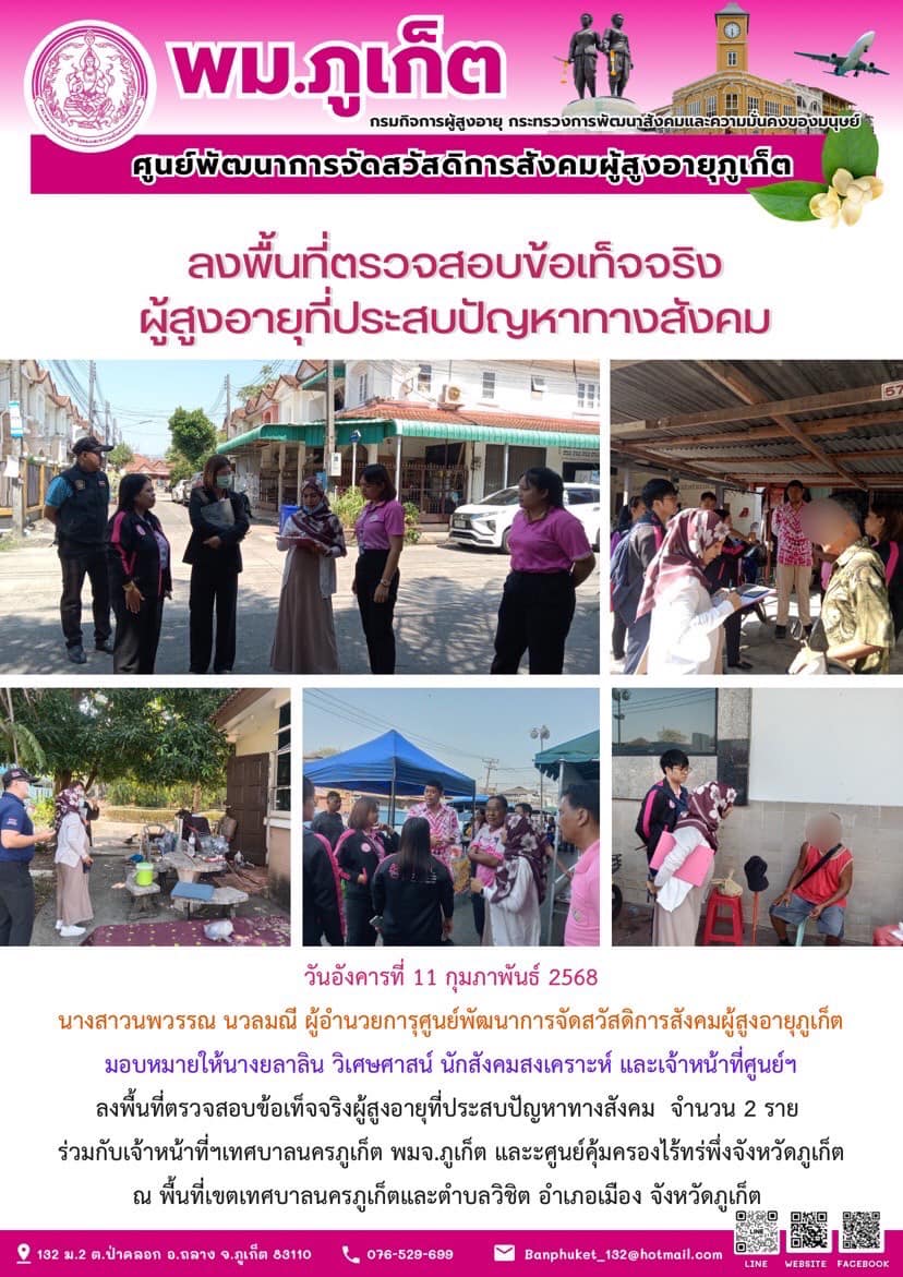 ลงพื้นที่ตรวจสอบข้อเท็จจริงผู้สูงอายุที่ประสบปัญหาทางสังคม จำนวน 2 ราย ร่วมกับเจ้าหน้าที่เทศบาลนครภูเก็ต พมจ.ภูเก็ต และะศูนย์คุ้มครองไร้ที่พึ่งจังหวัดภูเก็ต