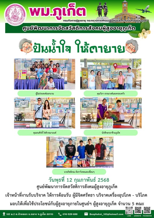 ปันน้ำใจ ให้ตายาย