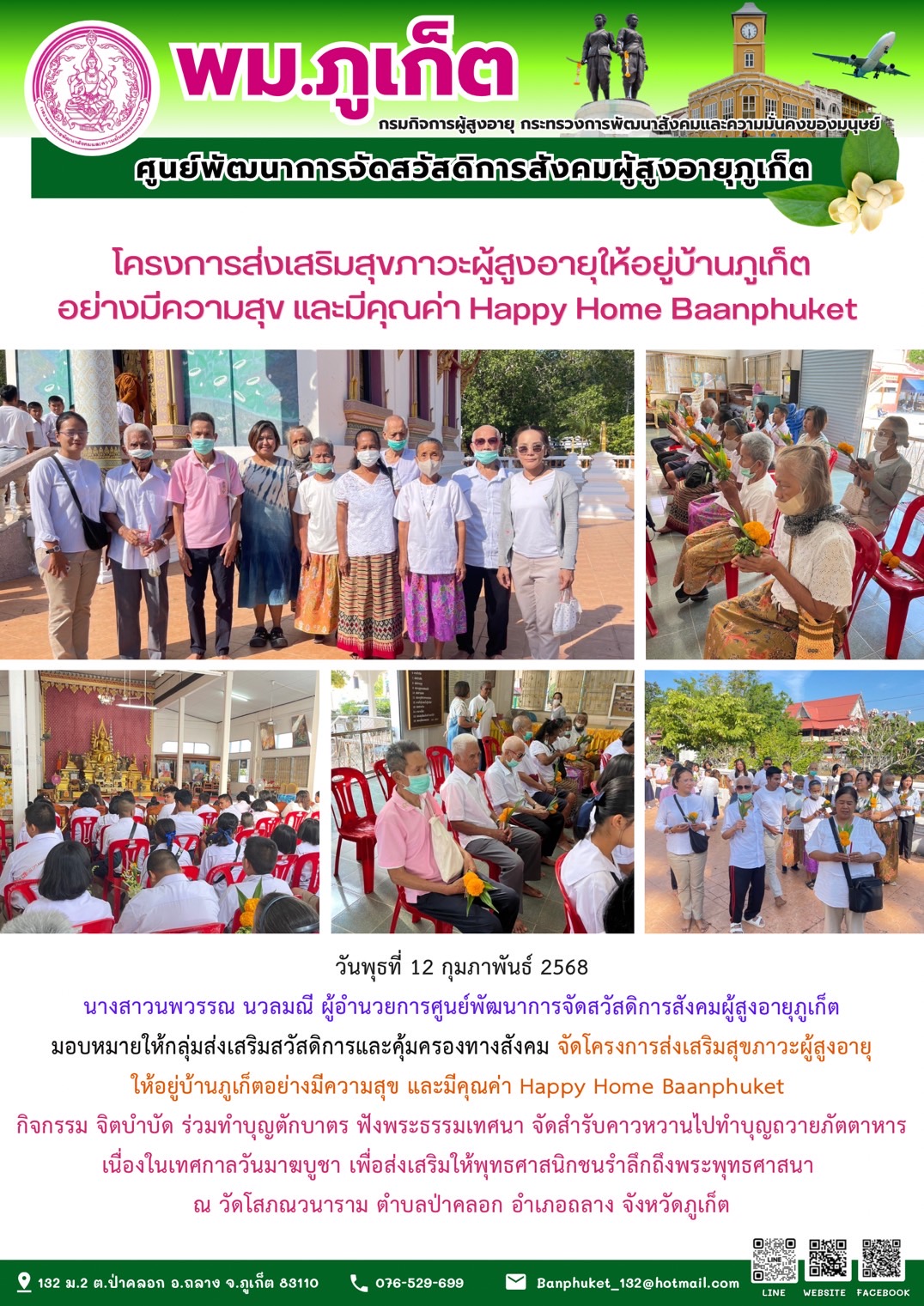 โครงการส่งเสริมสุขภาวะผู้สูงอายุให้อยู่บ้านภูเก็ตอย่างมีความสุข และมีคุณค่า Happy Home Baanphuket กิจกรรม จิตบำบัด ร่วมทำบุญตักบาตร ฟังพระธรรมเทศนา จัดสำรับคาวหวานไปทำบุญถวายภัตตาหารเนื่องในเทศกาลวันม